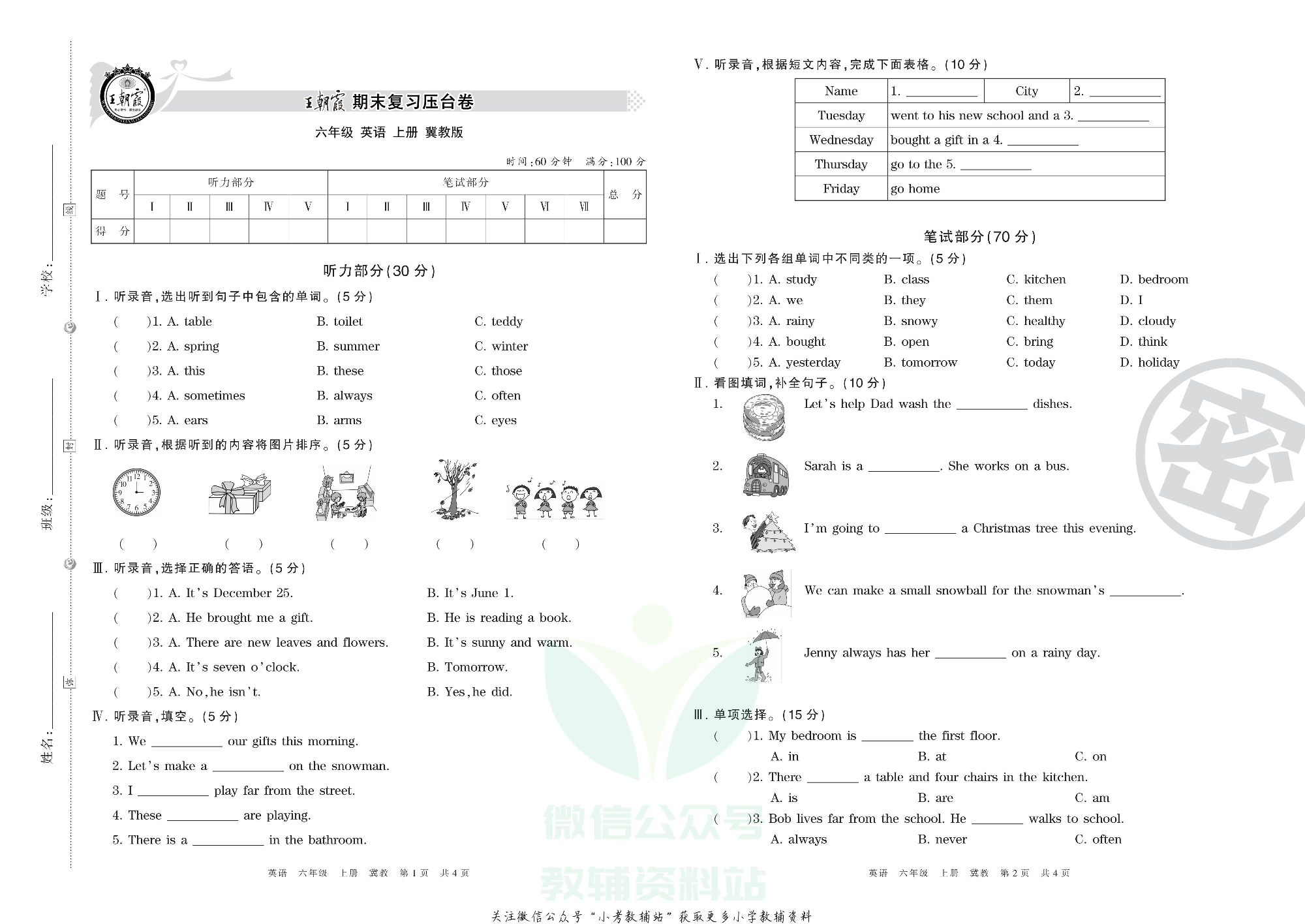王朝霞期末复习压台卷六年级上册英语冀教版三起.pdf 第1页
