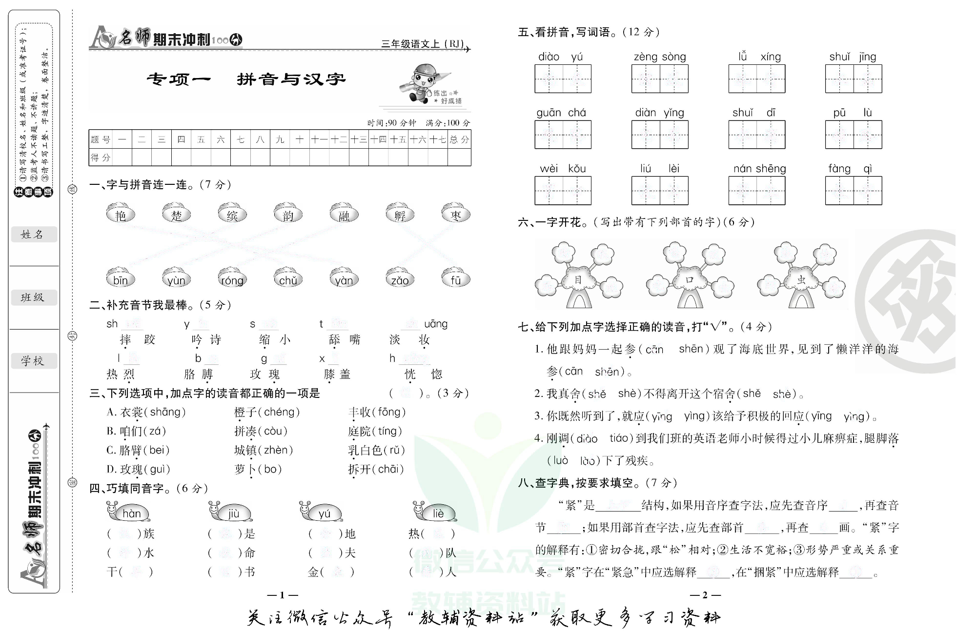 名师期末冲刺100分三年级上册语文人教版去答案版.pdf 第2页