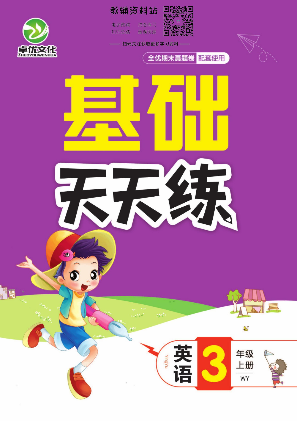 全优期末真题卷三年级上册英语外研版基础天天练.pdf 第1页