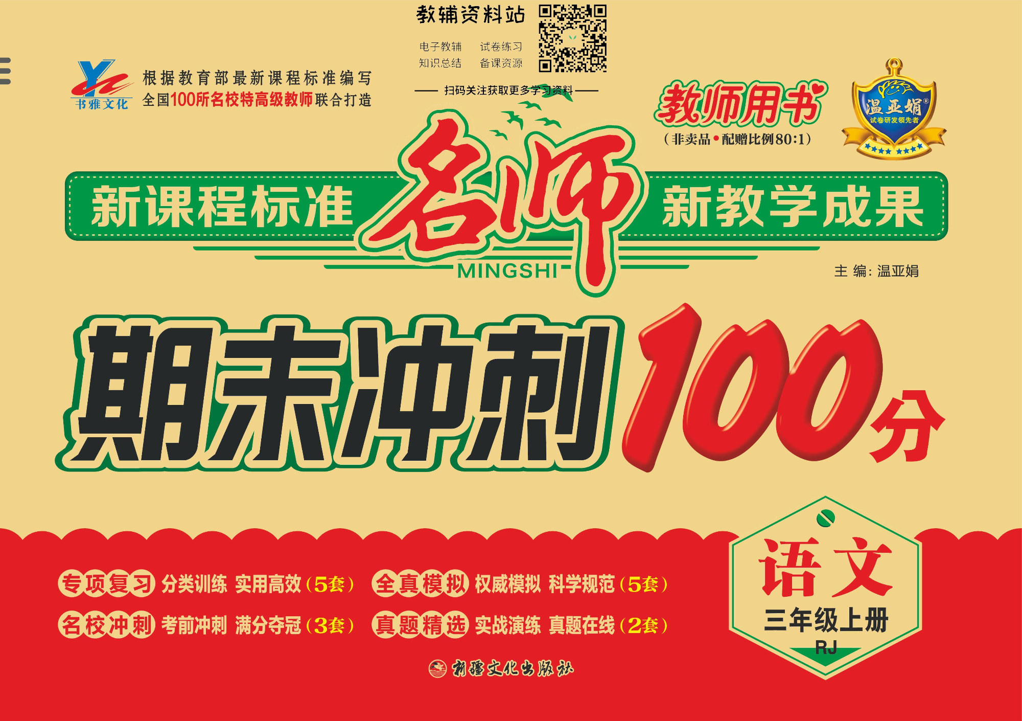 名师期末冲刺100分三年级上册语文人教版教师用书.pdf 第1页