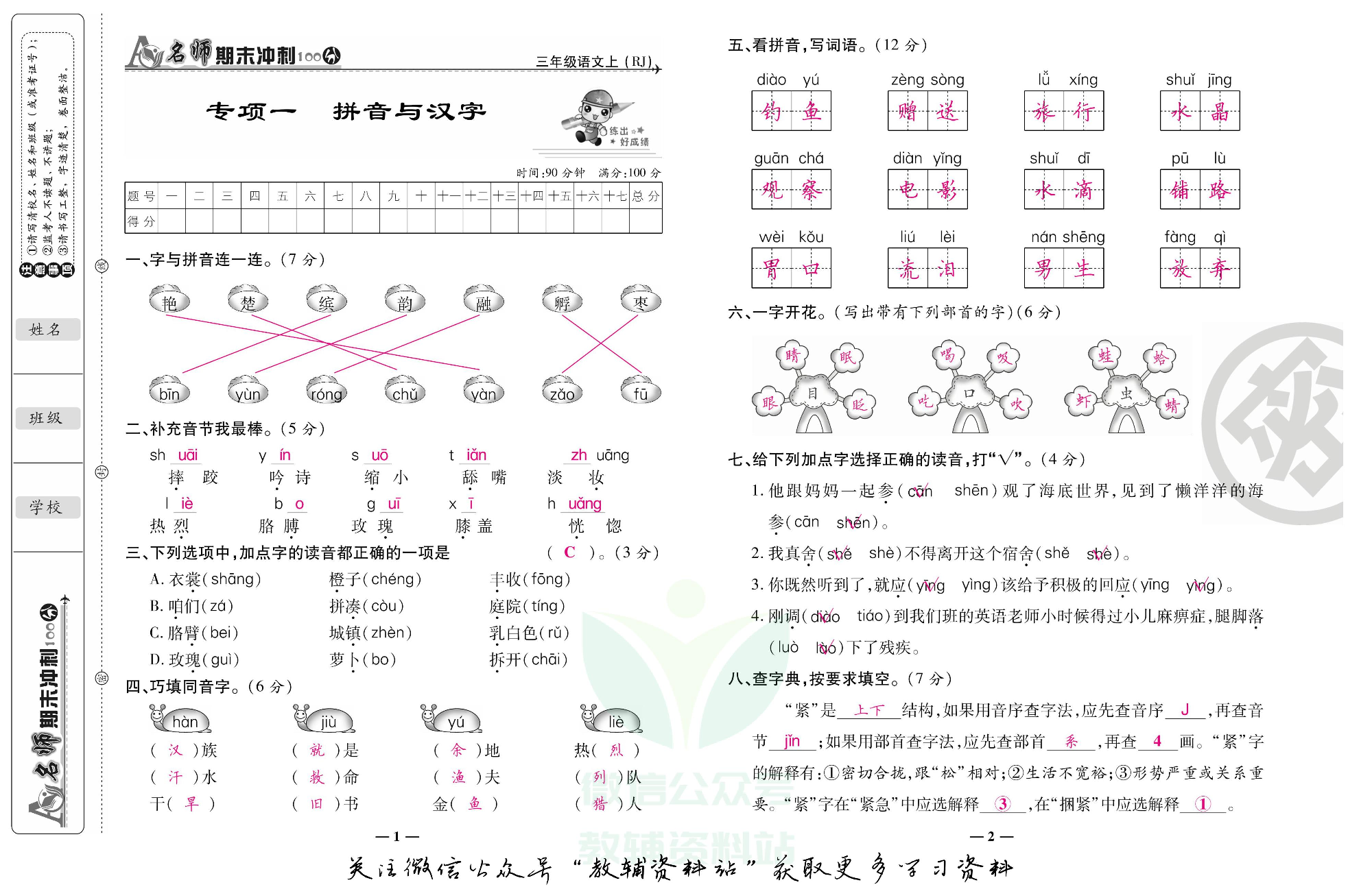 名师期末冲刺100分三年级上册语文人教版教师用书.pdf 第2页