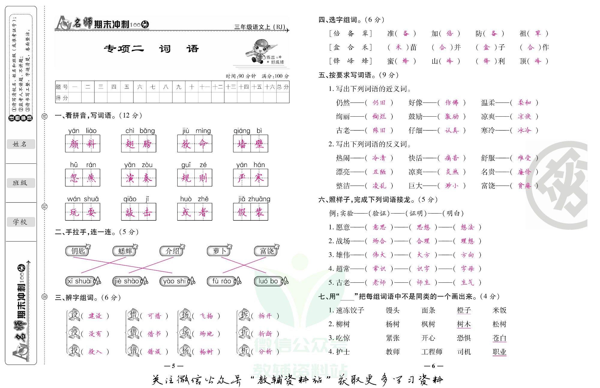 名师期末冲刺100分三年级上册语文人教版教师用书.pdf 第4页