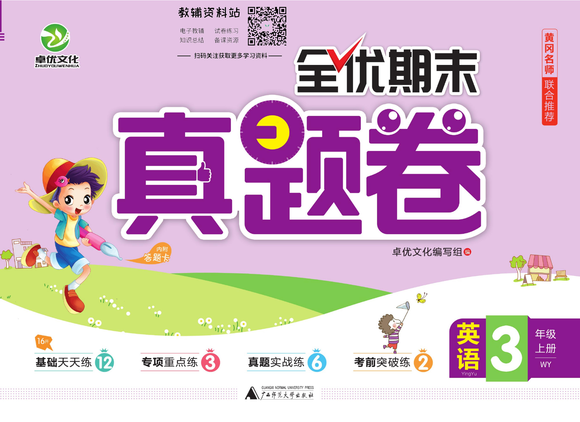 全优期末真题卷三年级上册英语外研版.pdf 第1页