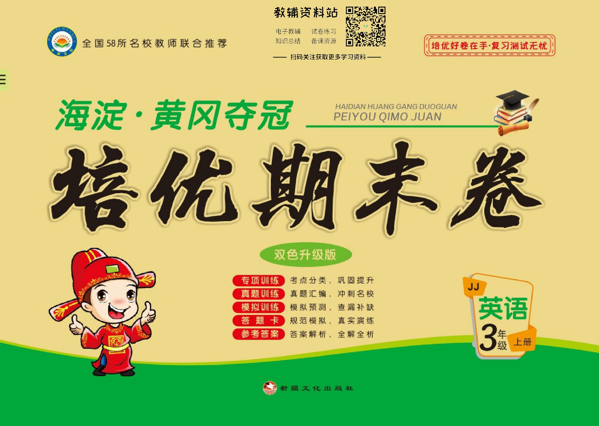 培优期末卷三年级上册英语冀教版.pdf 第1页