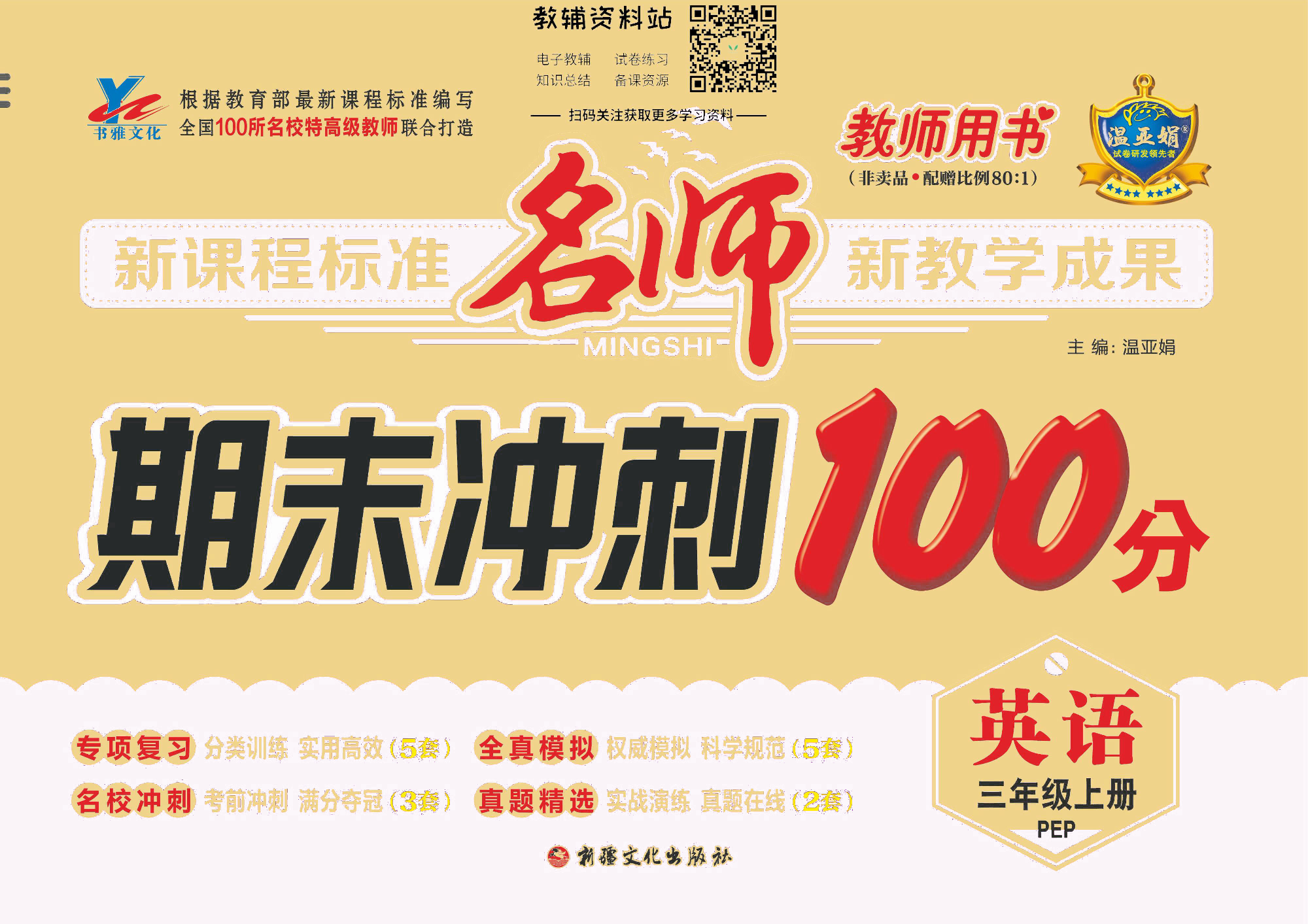 名师期末冲刺100分三年级上册英语人教版去答案版.pdf 第1页