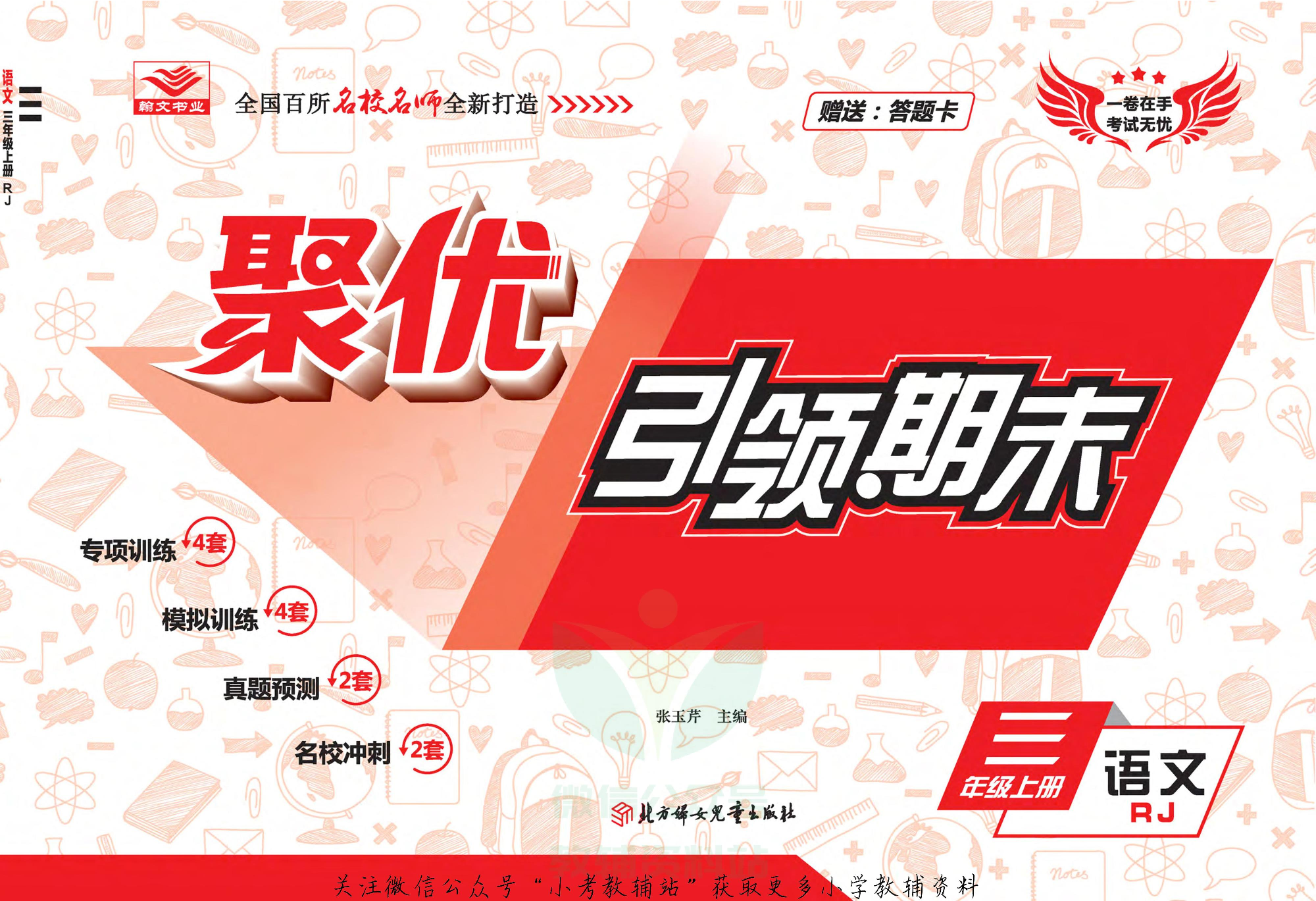 聚优引领期末三年级上册语文人教版.pdf 第2页