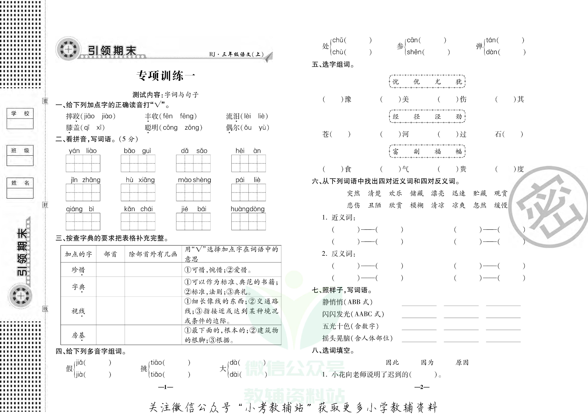聚优引领期末三年级上册语文人教版.pdf 第3页