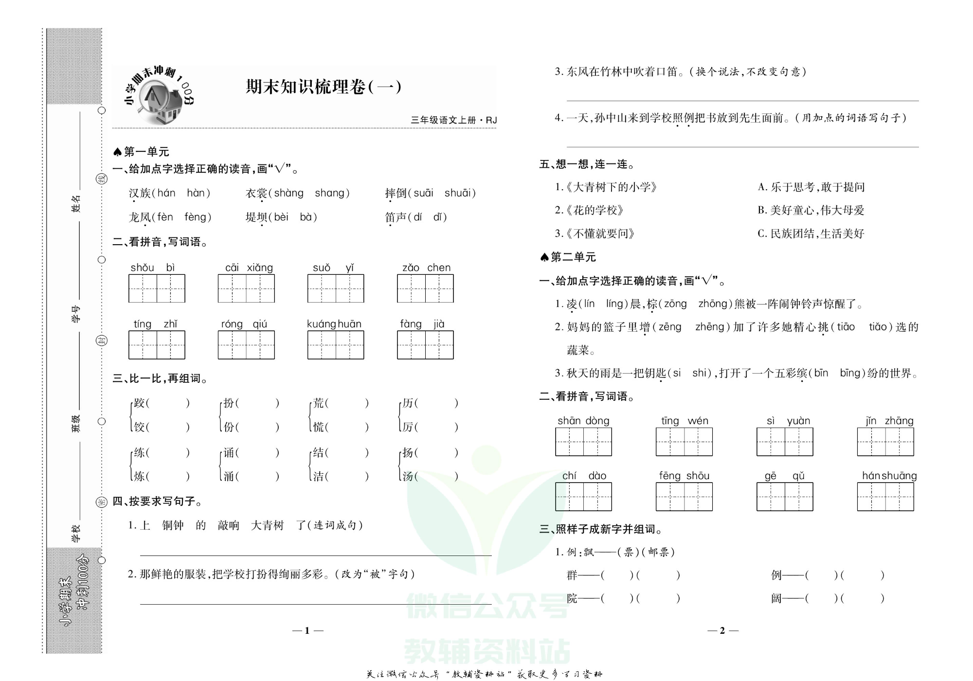 聚优《期末冲刺100分》三年级上册语文人教版.pdf 第4页