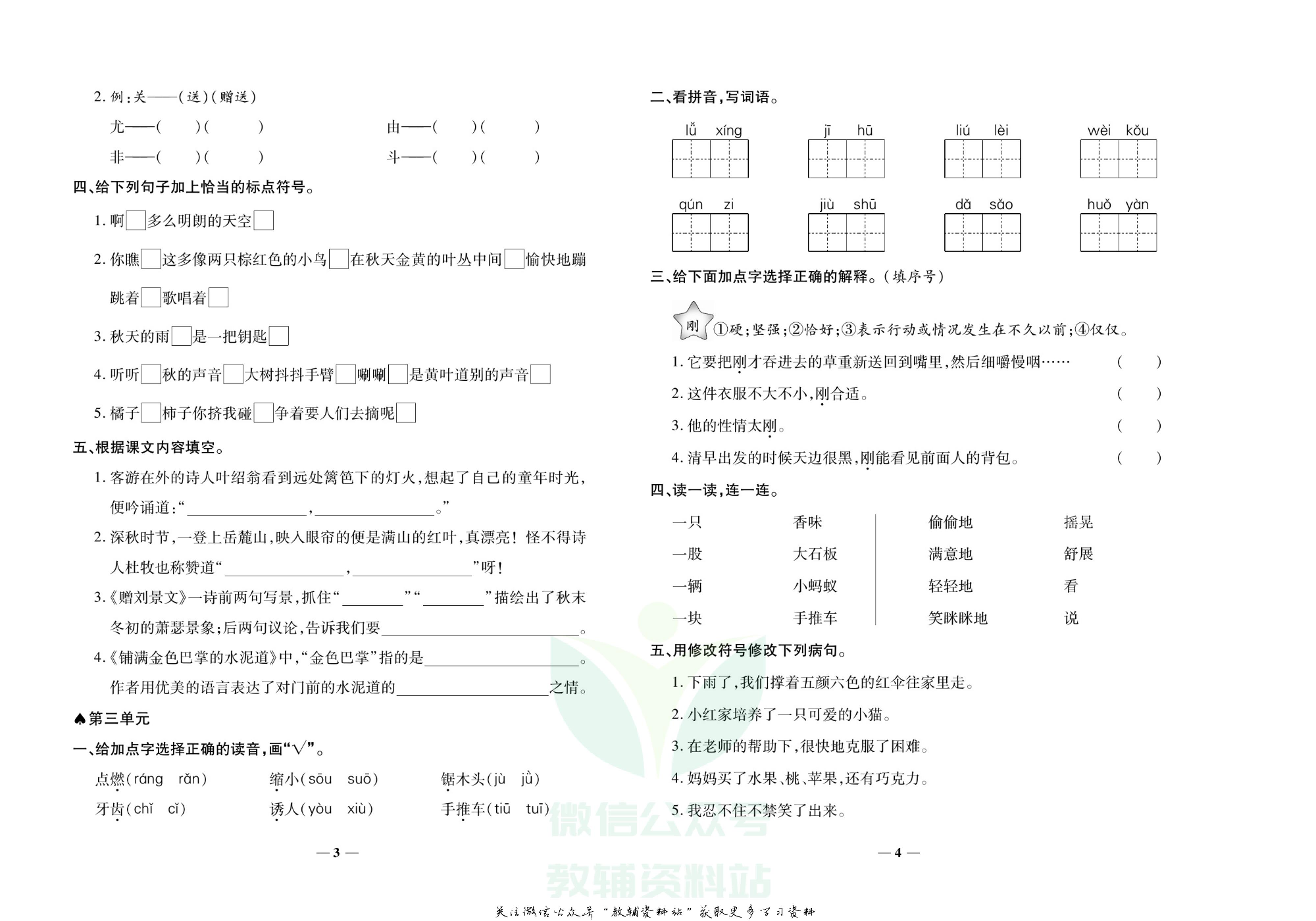 聚优《期末冲刺100分》三年级上册语文人教版.pdf 第5页