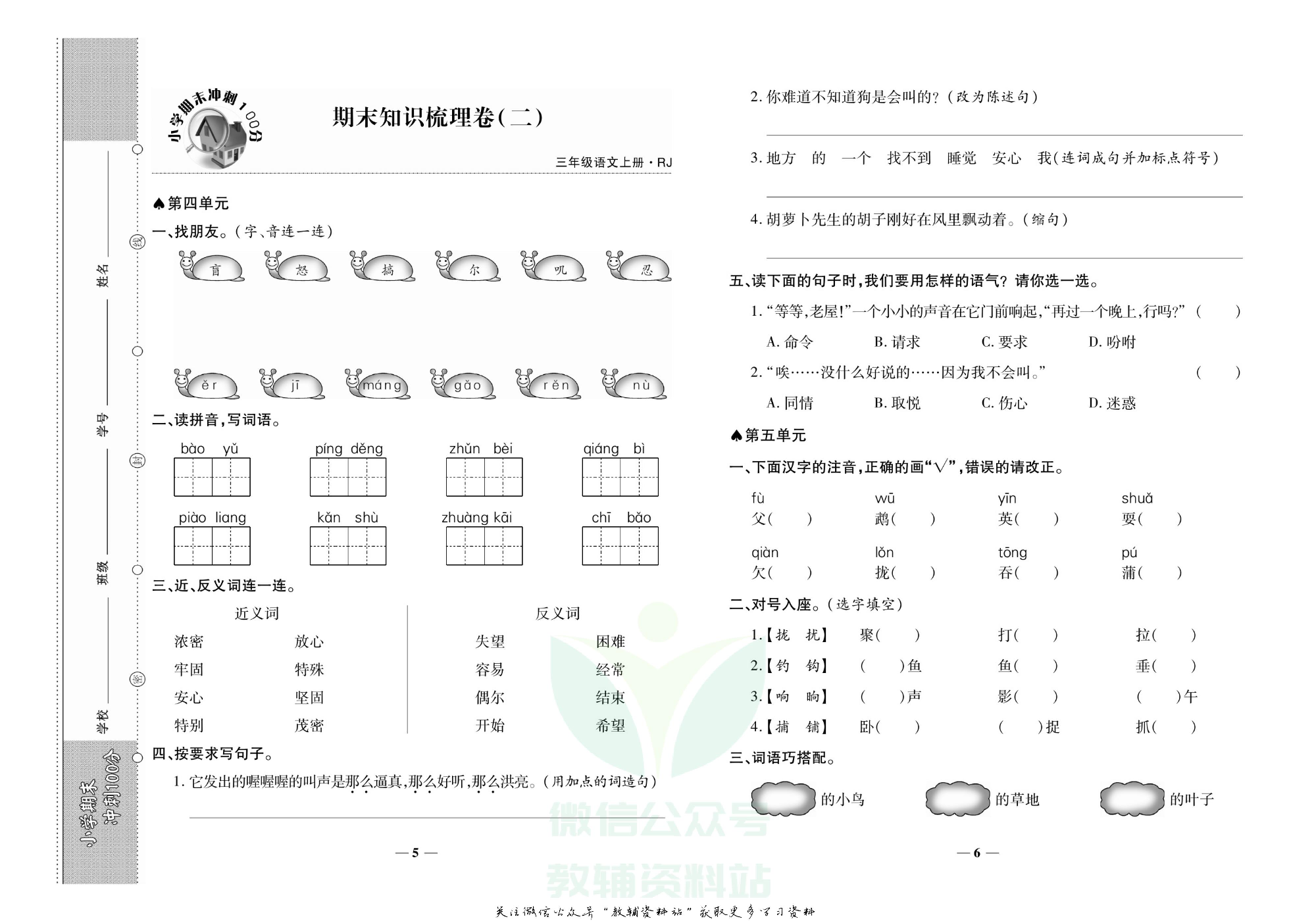 聚优《期末冲刺100分》三年级上册语文人教版.pdf 第6页