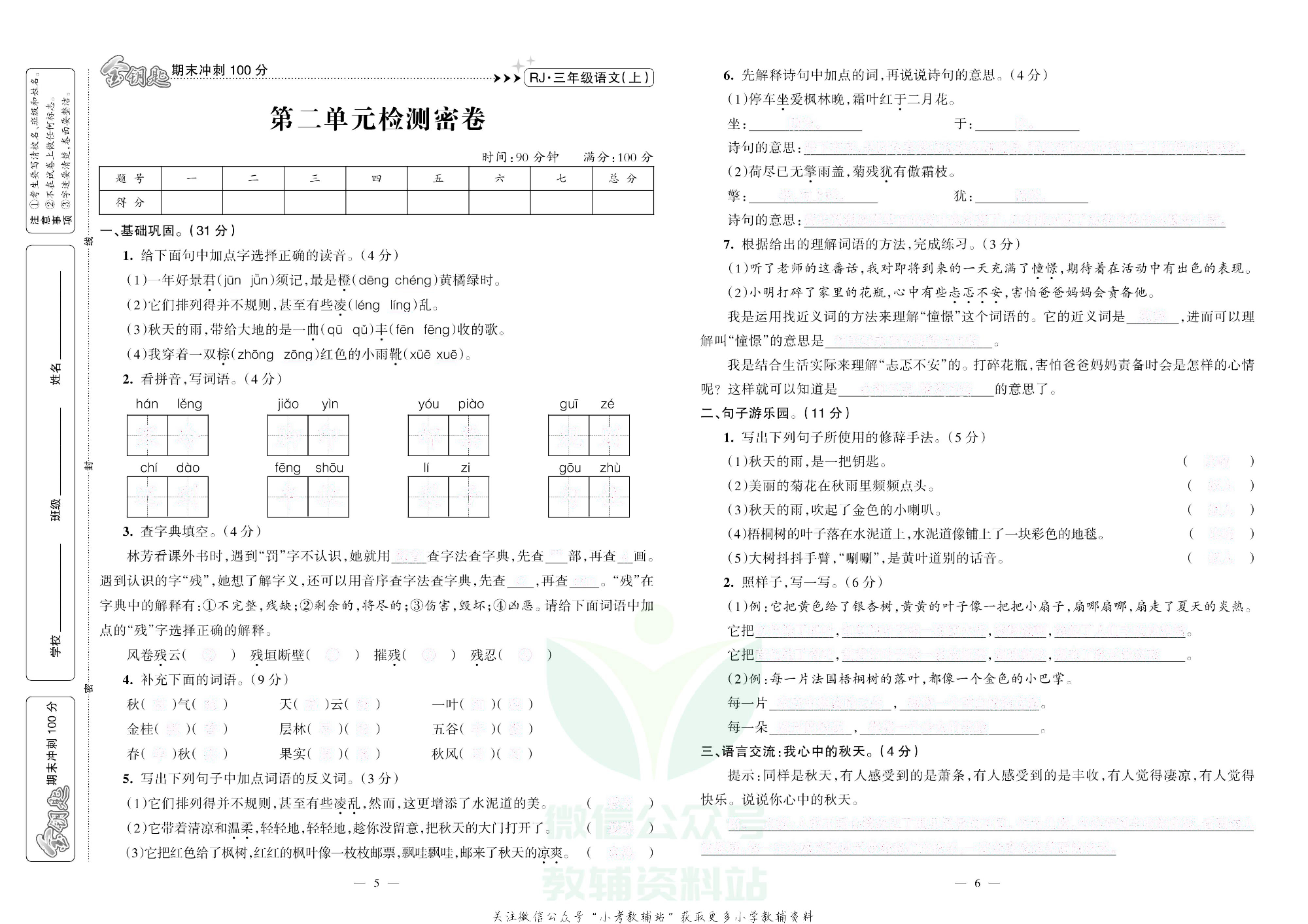 金钥匙期末冲刺100分三年级上册语文部编版去答案版.pdf 第4页