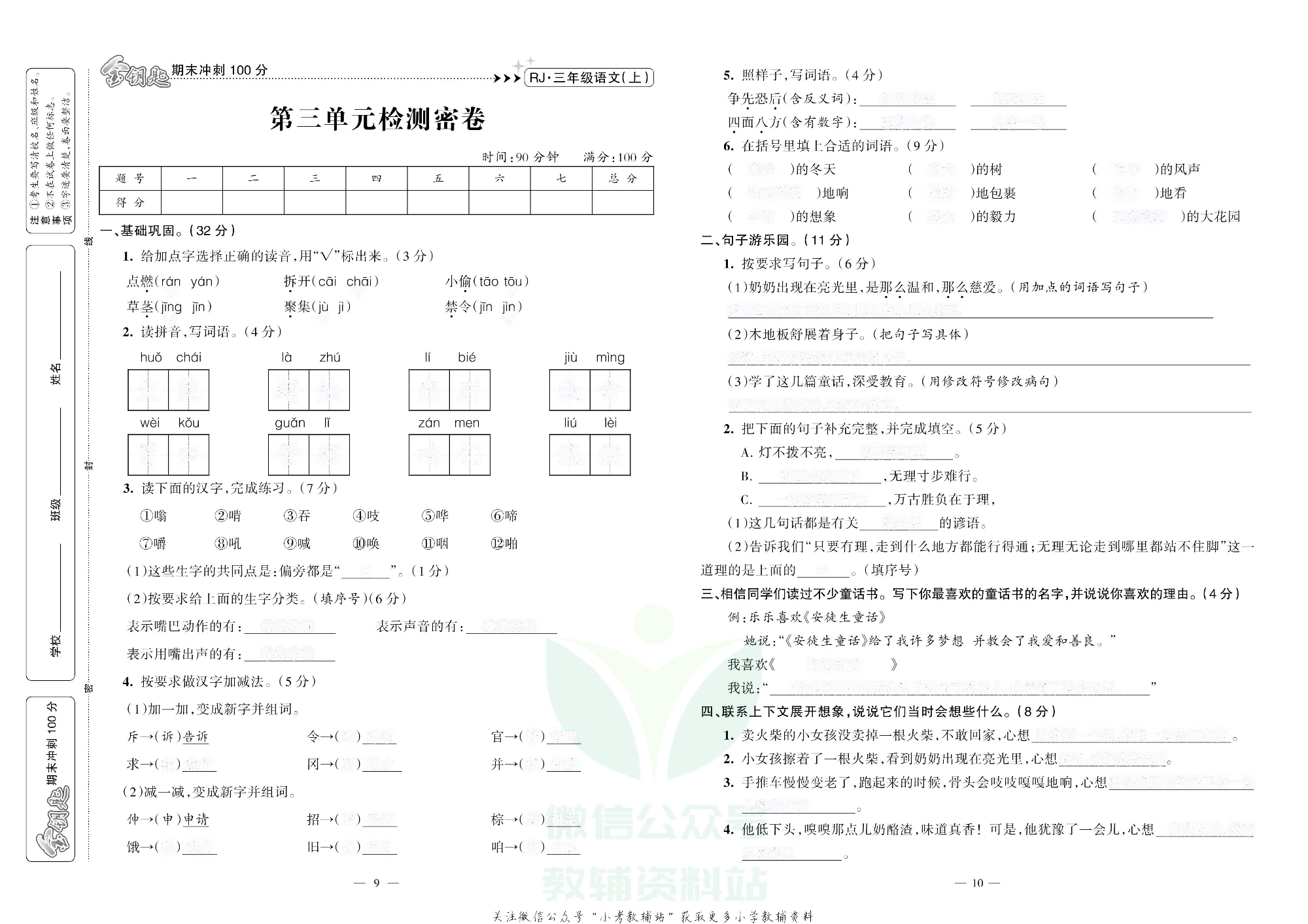金钥匙期末冲刺100分三年级上册语文部编版去答案版.pdf 第6页