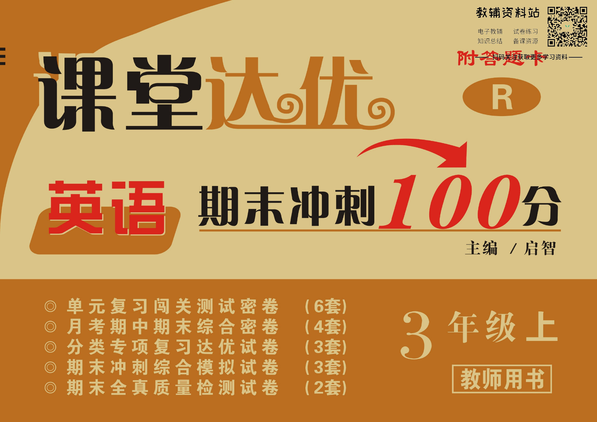 课堂达优期末冲刺100分三年级上册英语人教PEP版教师用书.pdf 第1页