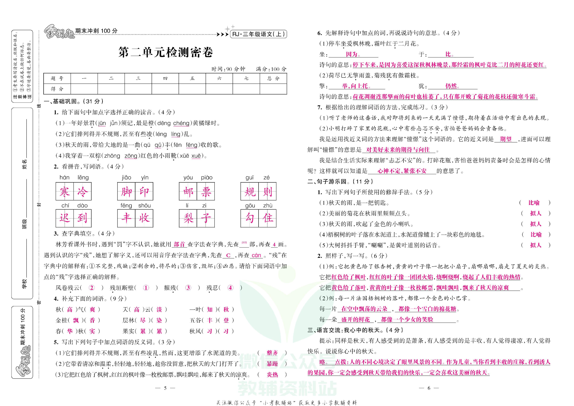 金钥匙期末冲刺100分三年级上册语文部编版教师用书.pdf 第4页