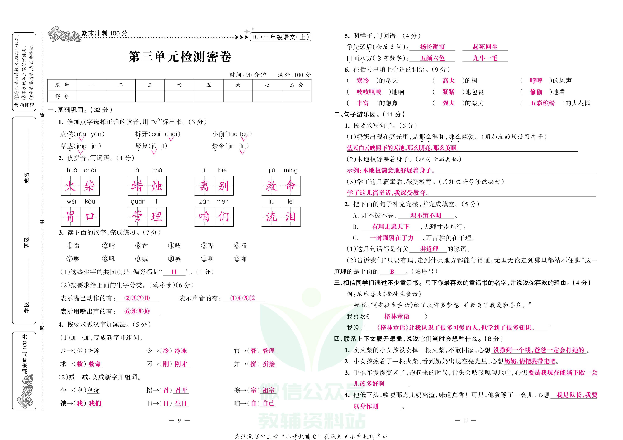 金钥匙期末冲刺100分三年级上册语文部编版教师用书.pdf 第6页