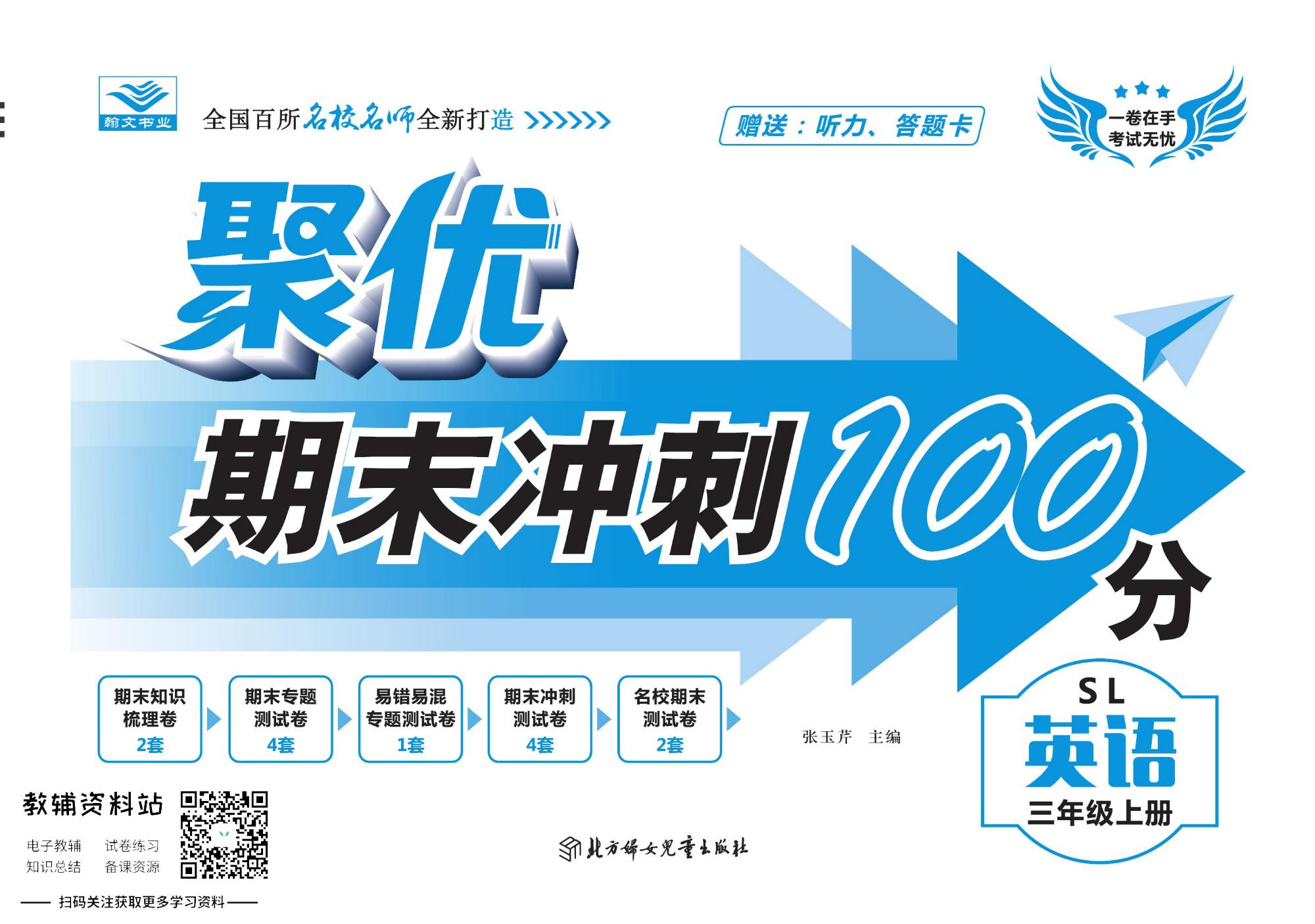 聚优《期末冲刺100分》三年级上册英语陕旅版.pdf 第1页