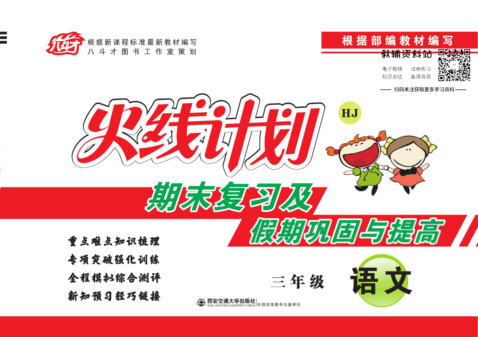 火线计划三年级上册语文部编版.pdf 第1页