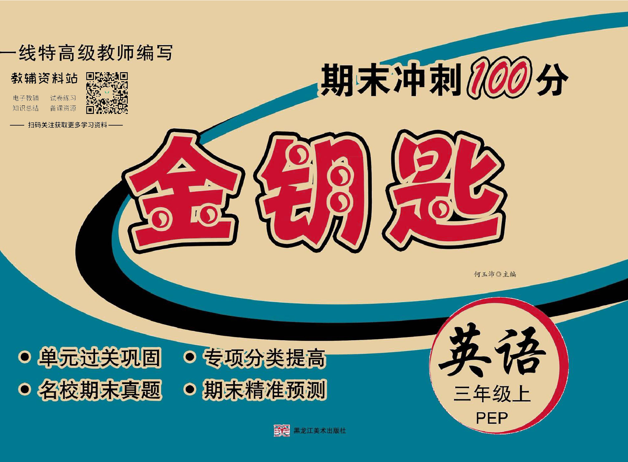 金钥匙期末冲刺100分三年级上册英语人教PEP版去答案版.pdf 第1页