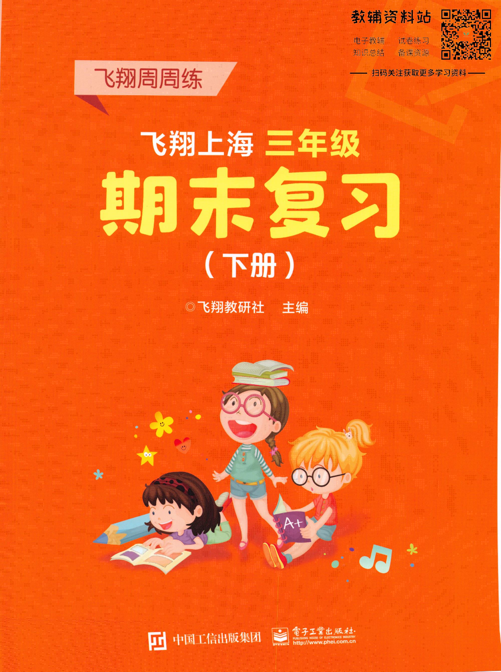 飞翔上海期末复习三年级下册.pdf 第1页