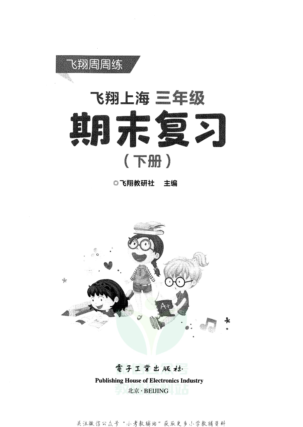 飞翔上海期末复习三年级下册.pdf 第2页