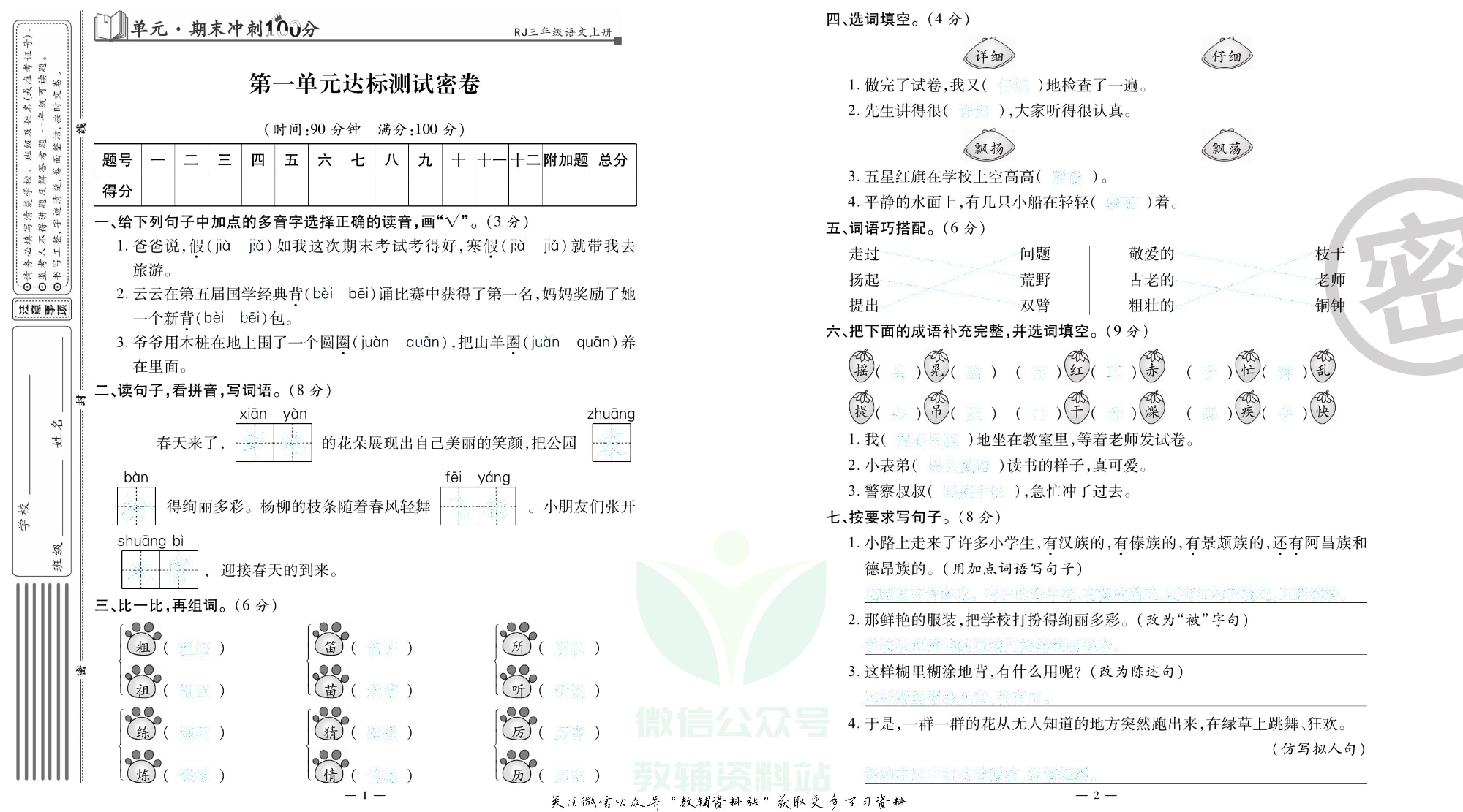 单元期末冲刺100分三年级上册语文人教版去答案版.pdf 第2页