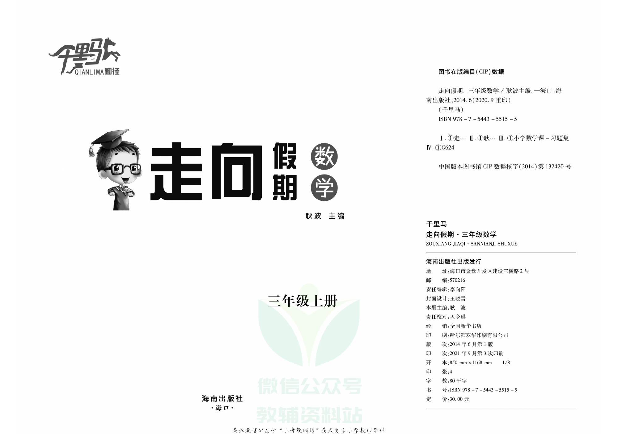 走向假期期末仿真试卷三年级上册数学人教版.pdf 第2页