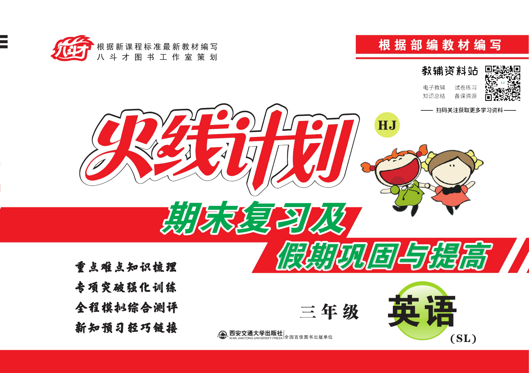 火线计划三年级上册英语陕旅版.pdf 第1页