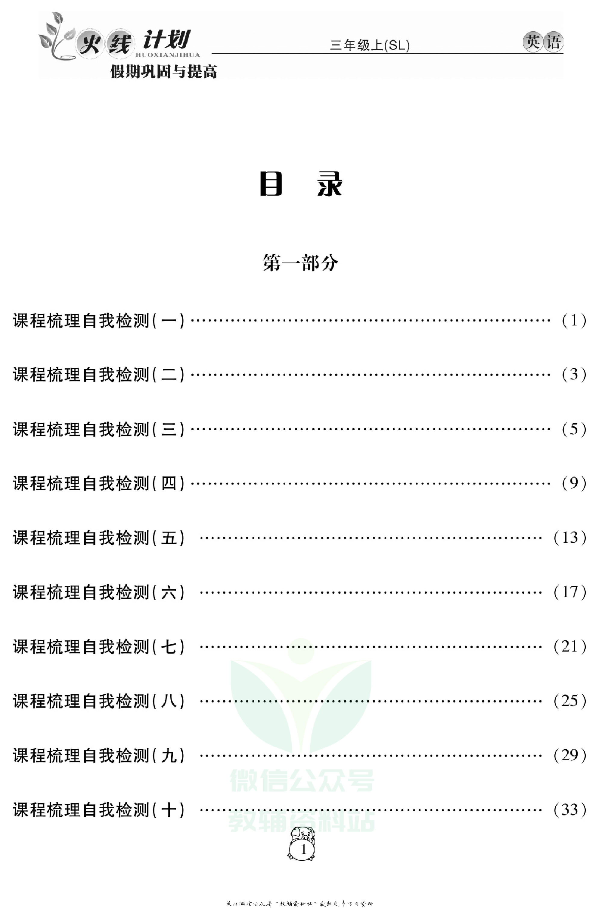 火线计划三年级上册英语陕旅版.pdf 第3页