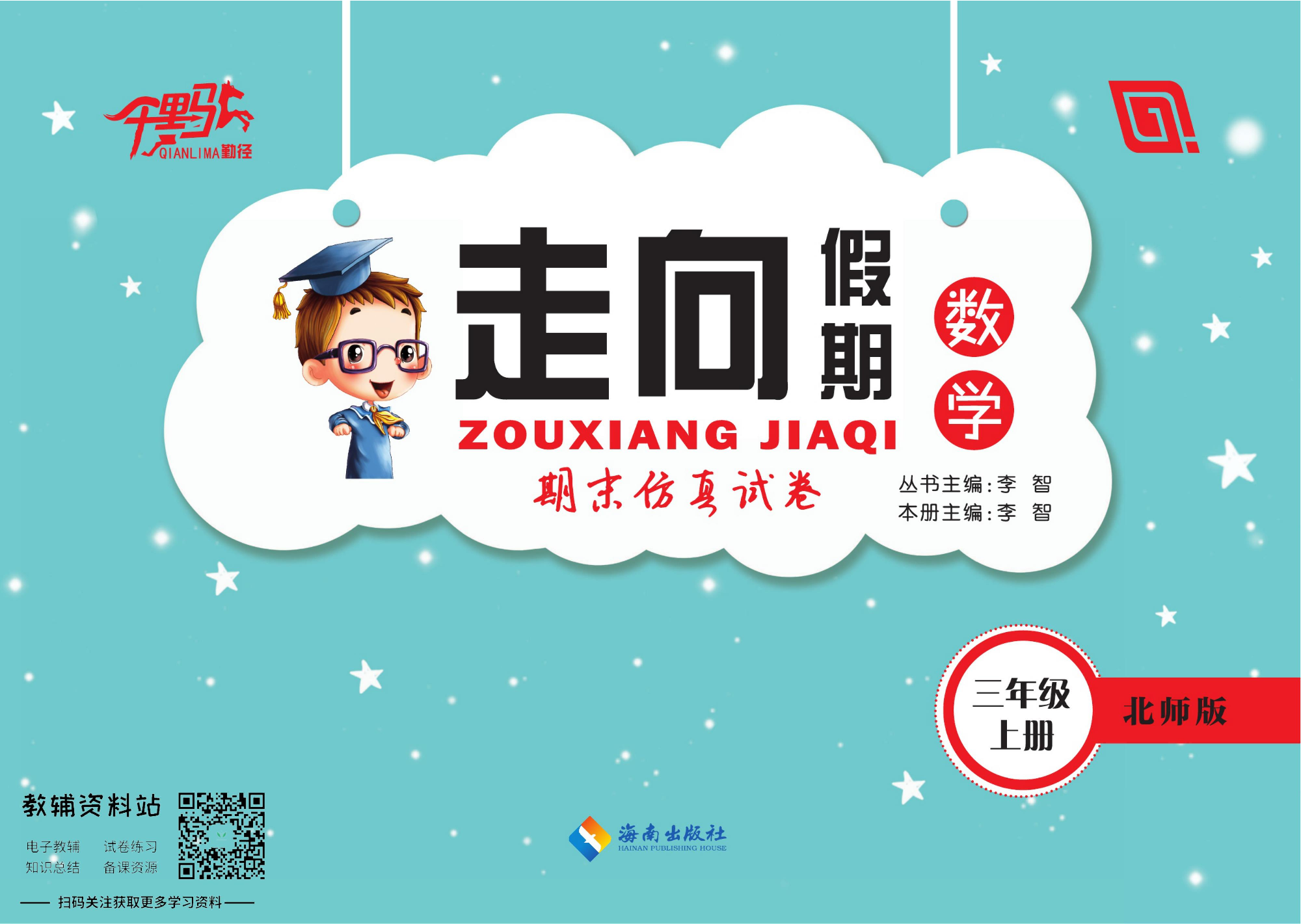 走向假期期末仿真试卷三年级上册数学北师版.pdf 第1页