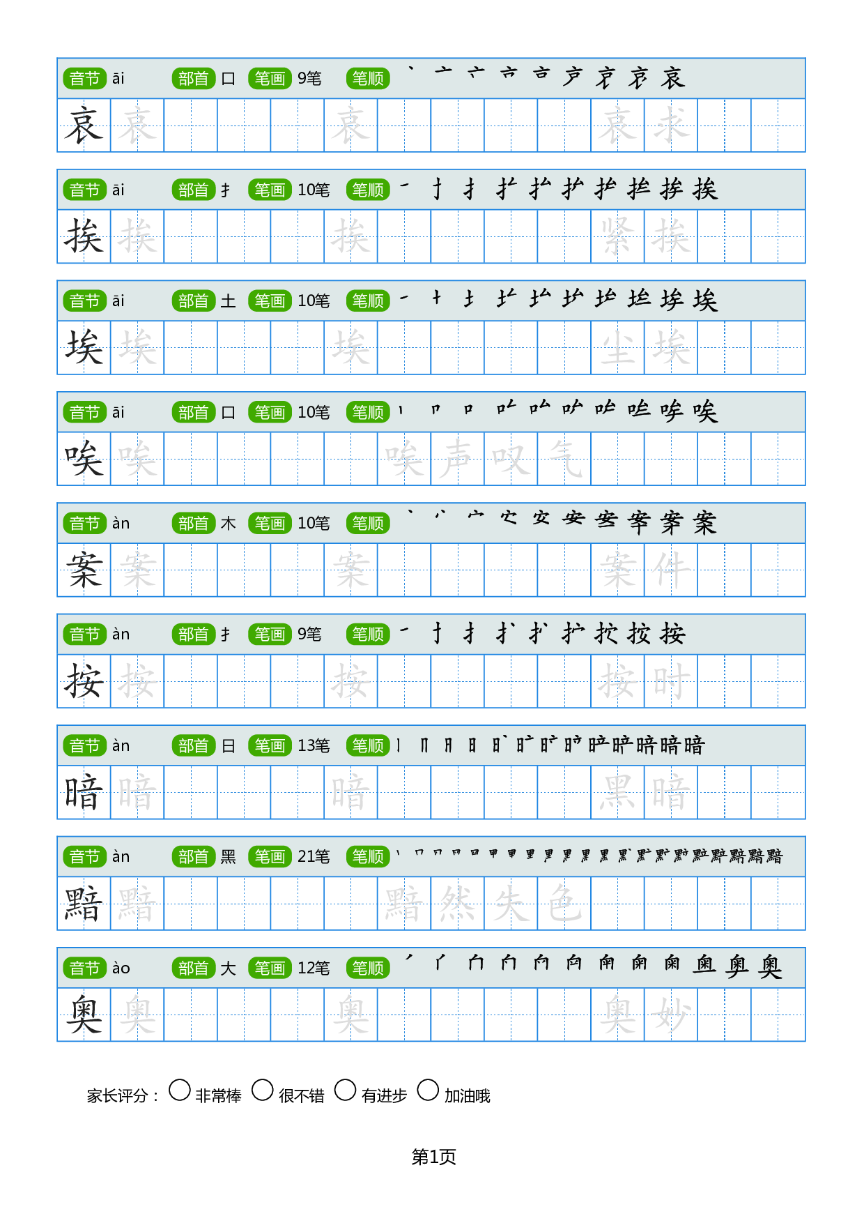 小学生常见同音字楷书字帖.pdf 第1页