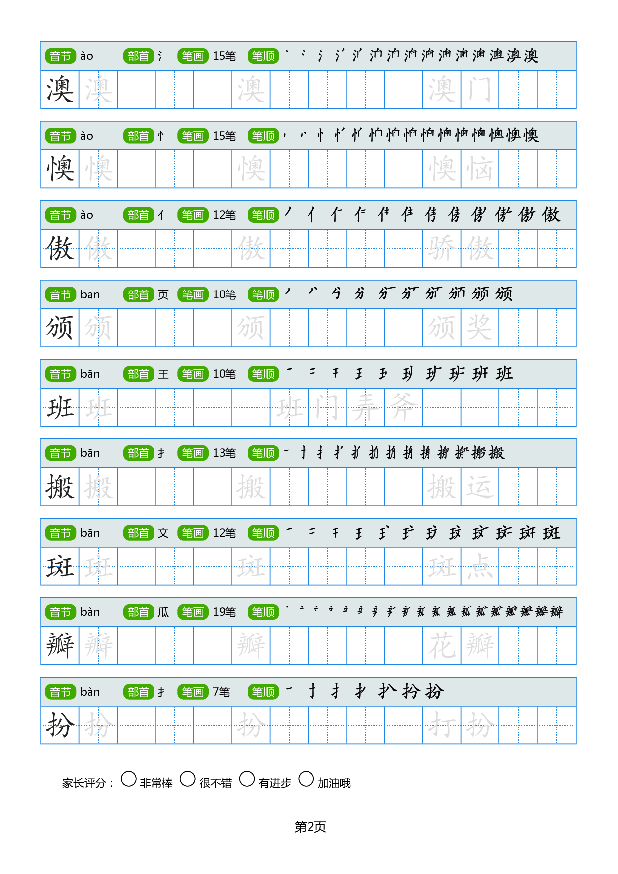 小学生常见同音字楷书字帖.pdf 第2页