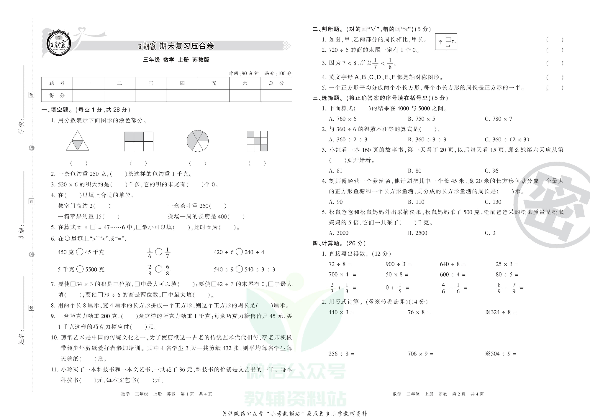 王朝霞期末复习压台卷三年级上册数学苏教版.pdf 第1页