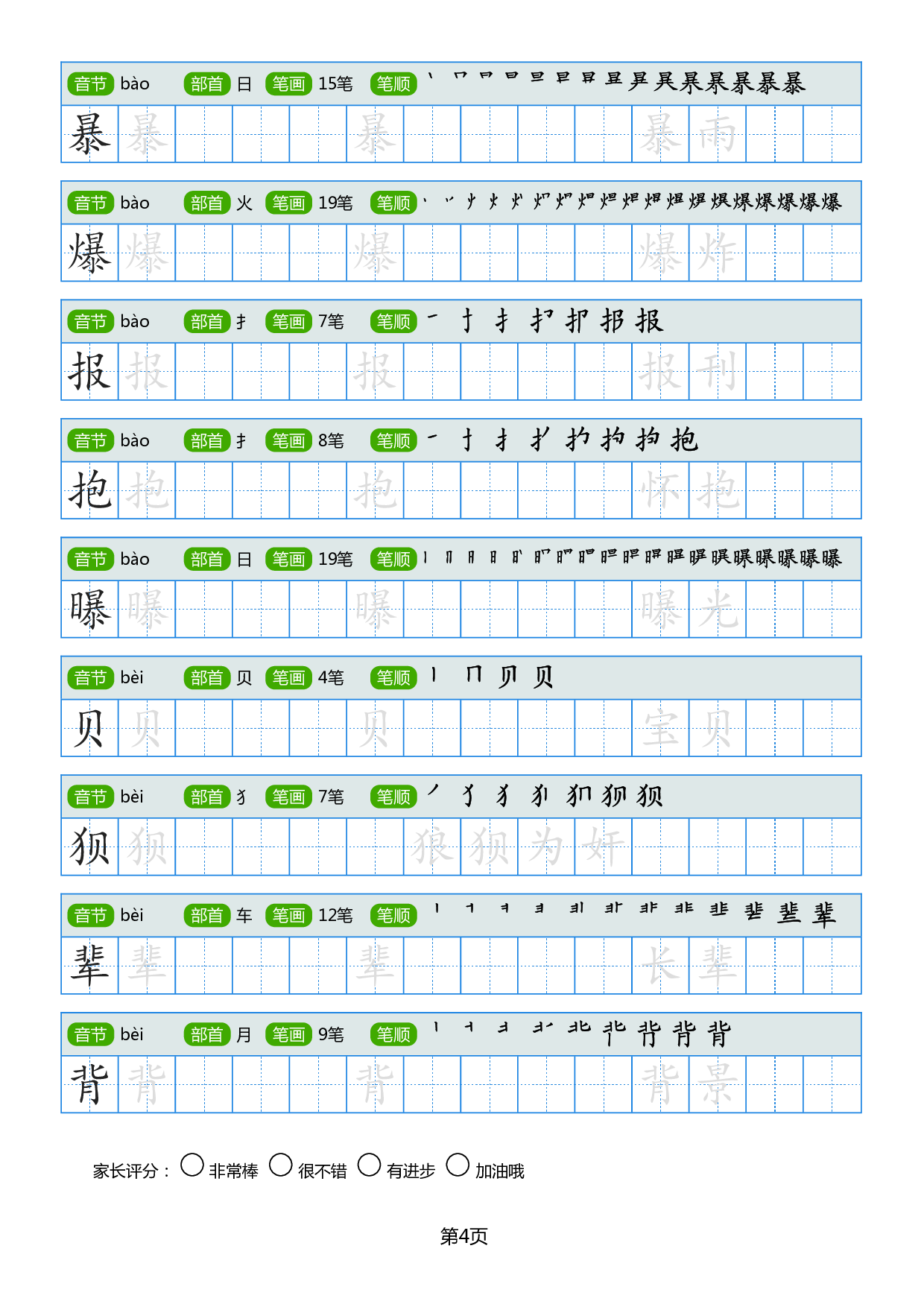 小学生常见同音字楷书字帖.pdf 第4页