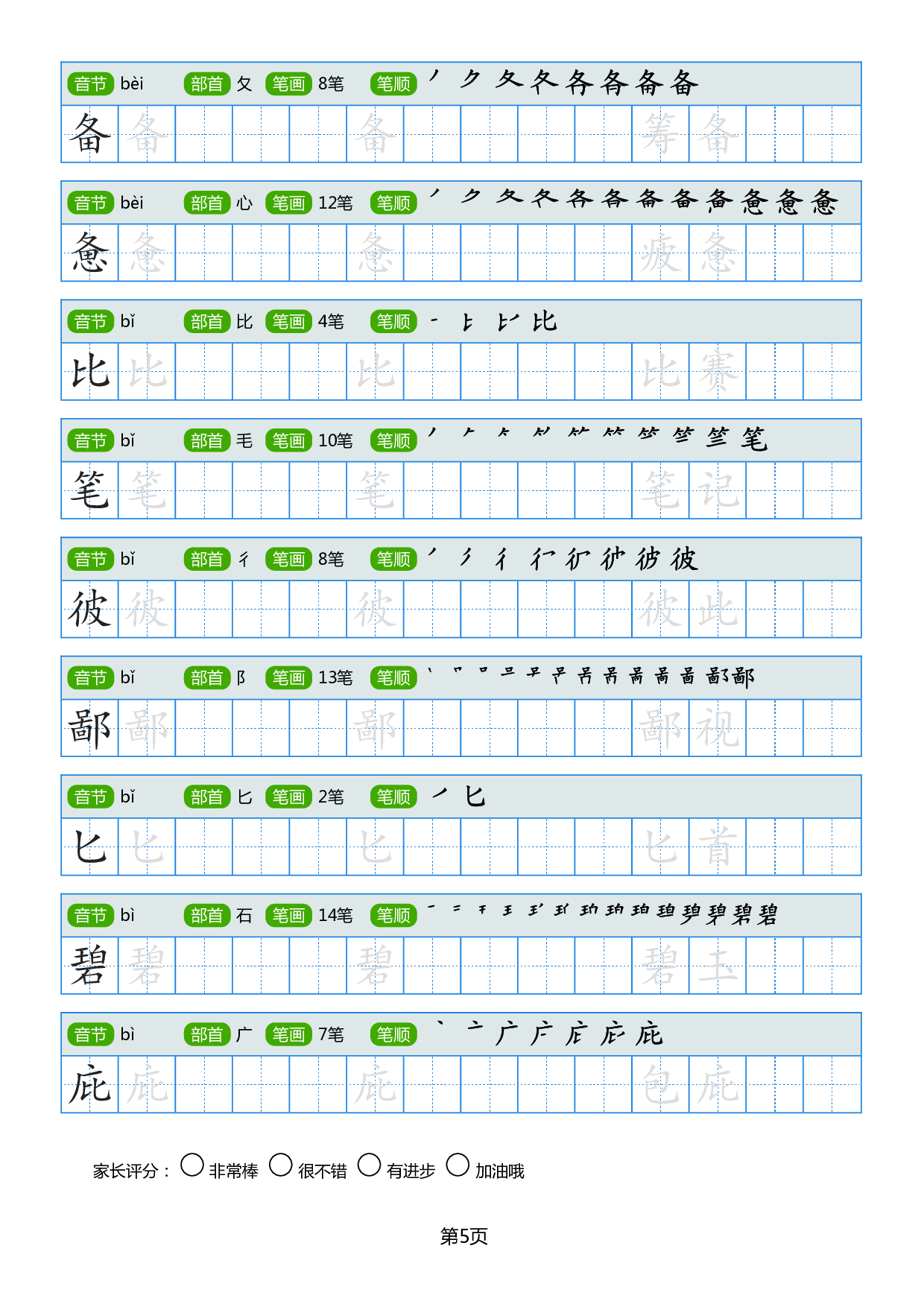 小学生常见同音字楷书字帖.pdf 第5页
