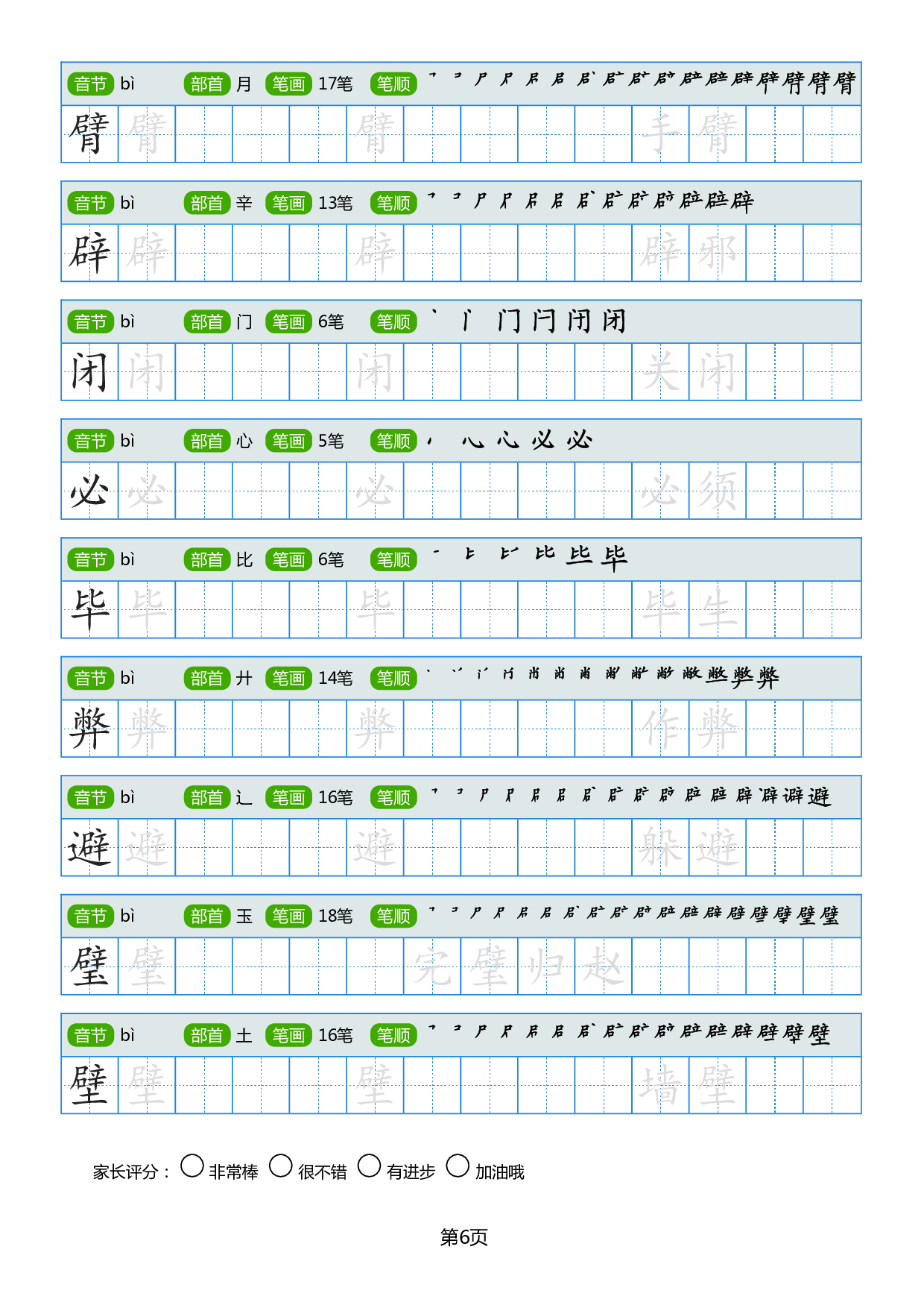 小学生常见同音字楷书字帖.pdf 第6页