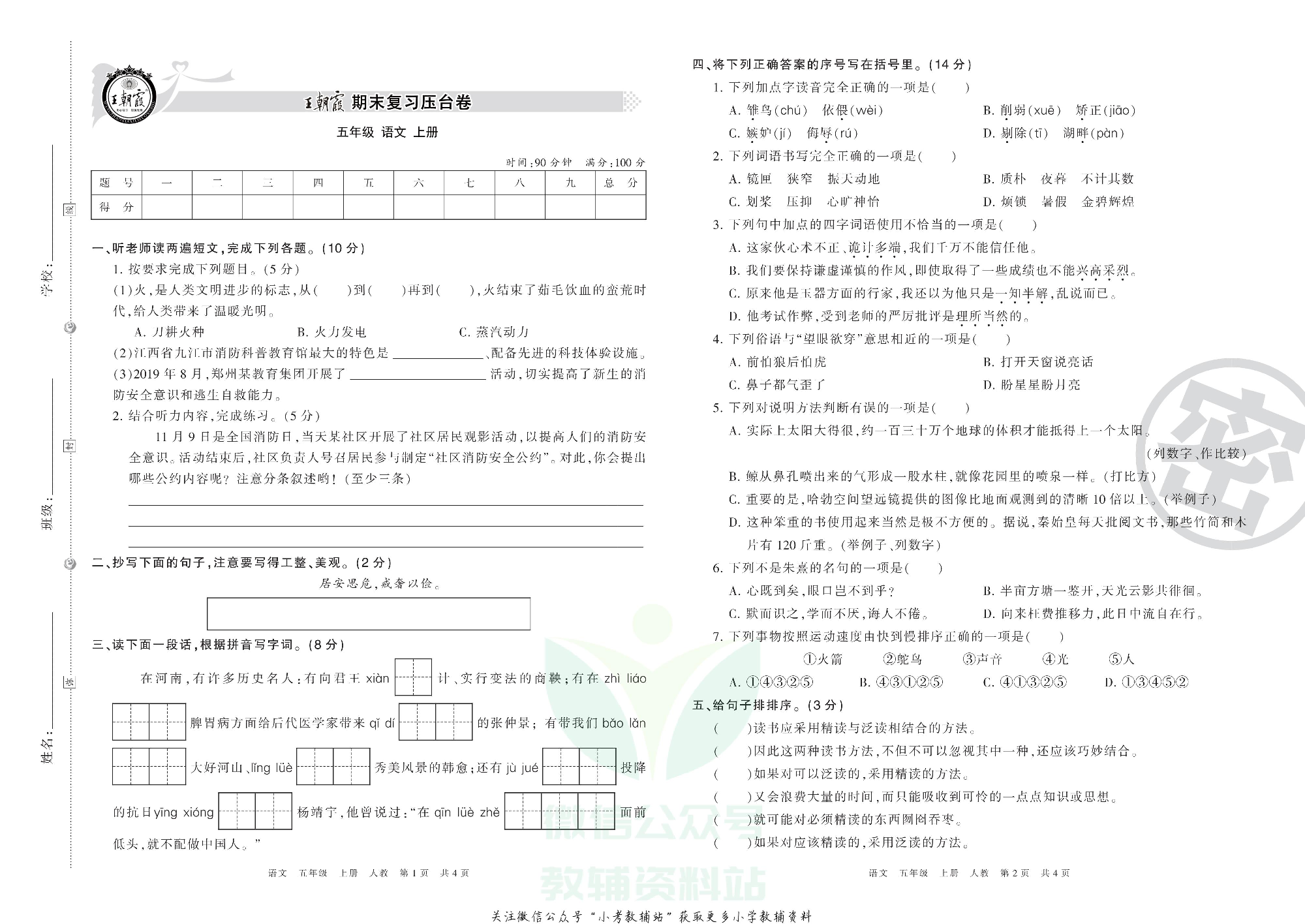 王朝霞期末复习压台卷五年级上册语文部编版.pdf 第1页