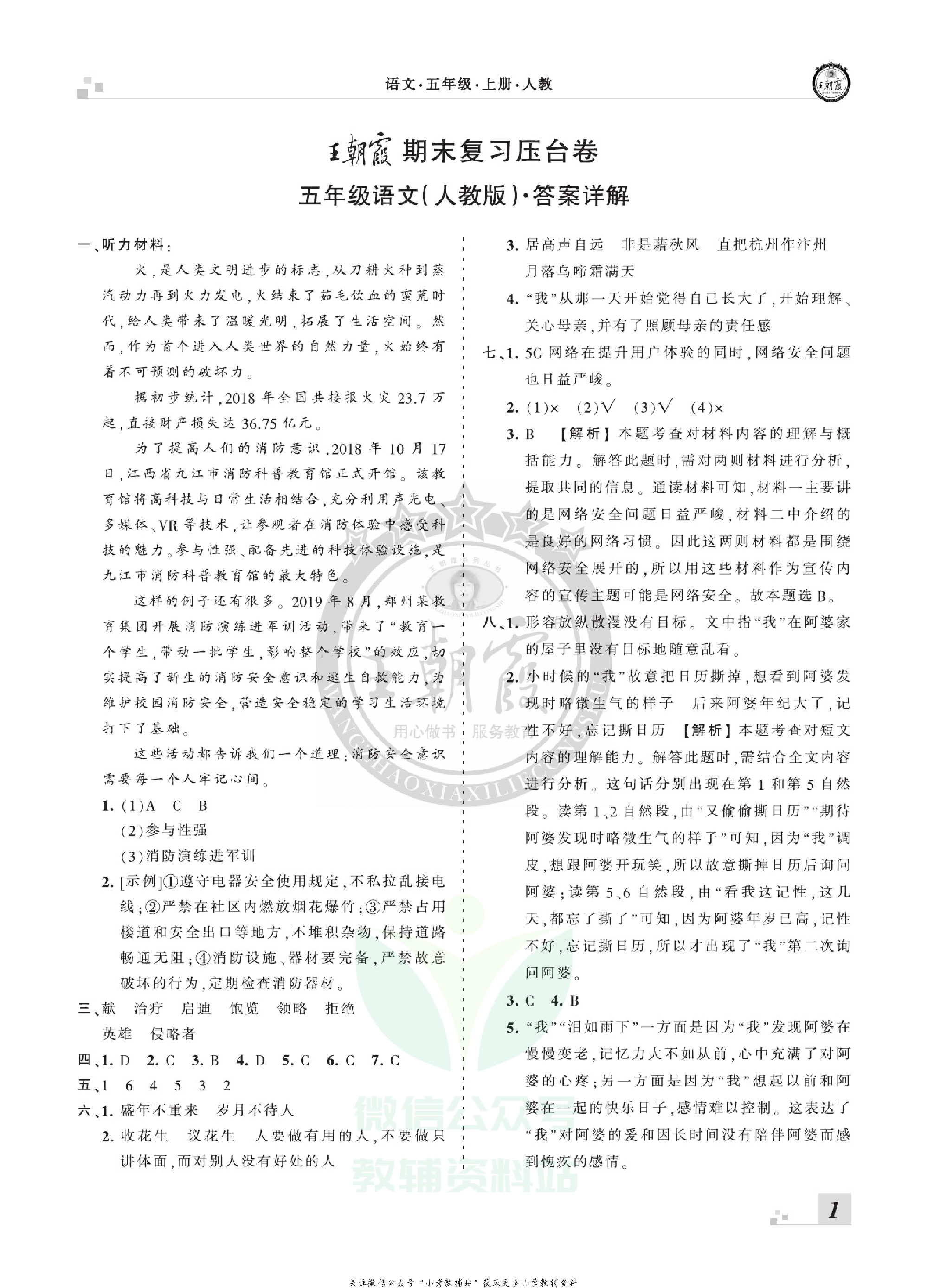 王朝霞期末复习压台卷五年级上册语文部编版.pdf 第3页