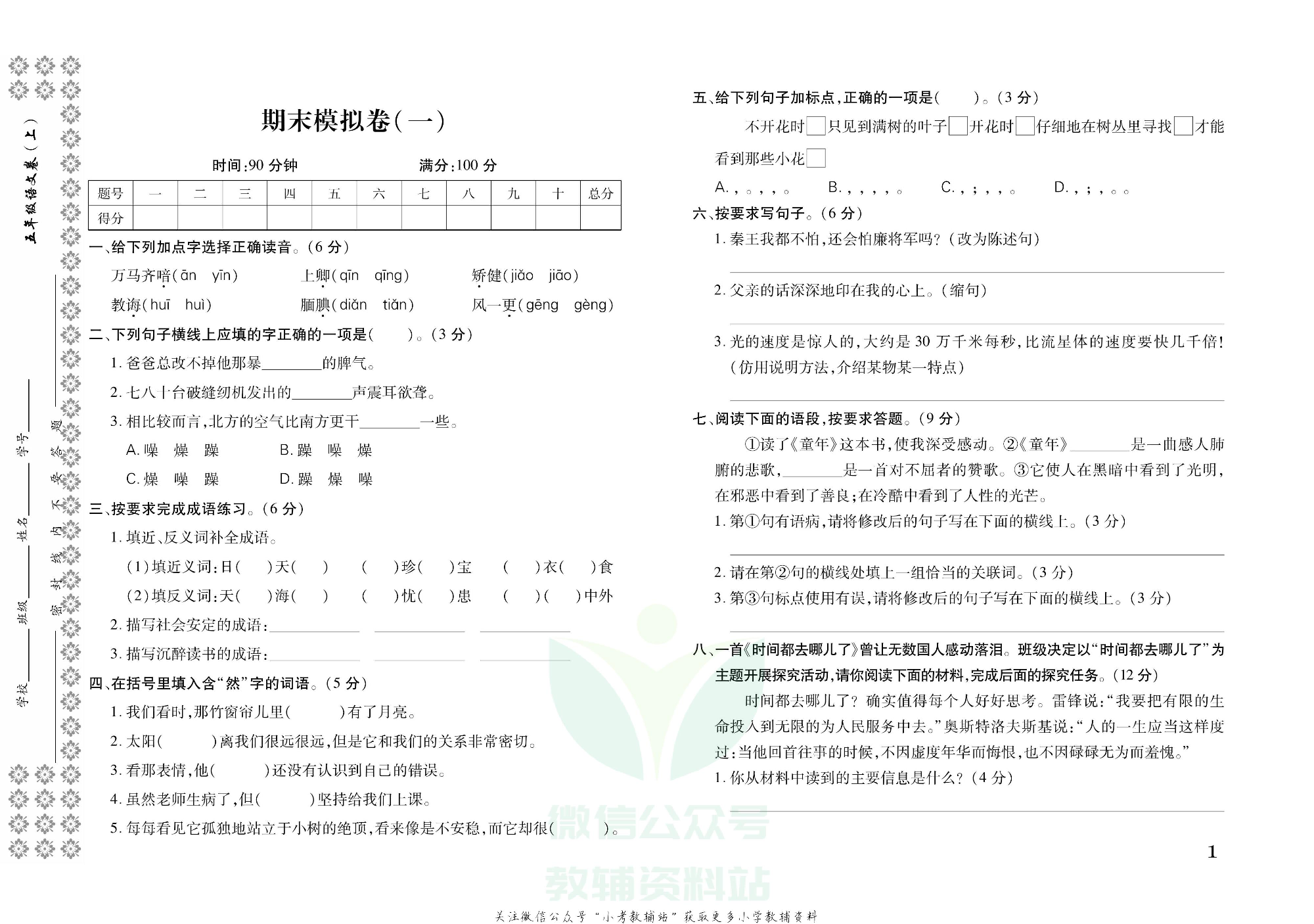 探究学案 · 期末模拟卷五年级上册语文部编版.pdf 第3页