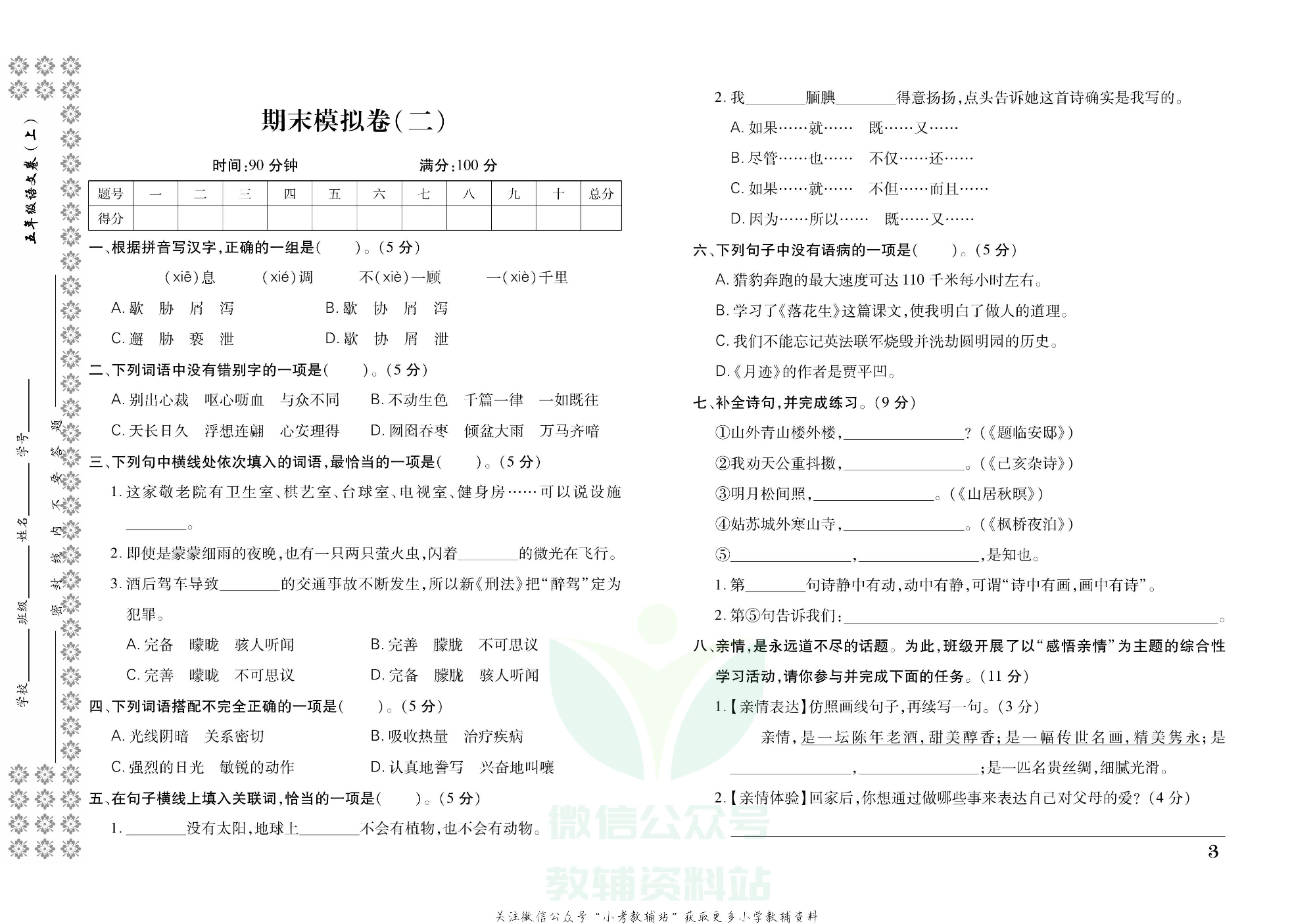探究学案 · 期末模拟卷五年级上册语文部编版.pdf 第4页