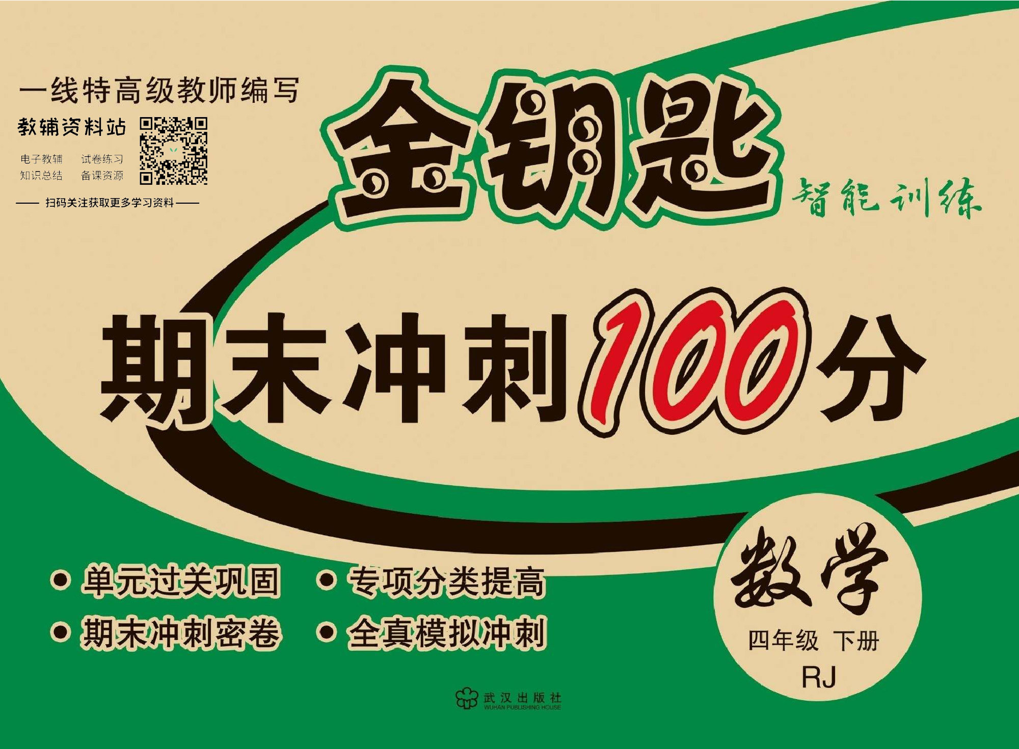 金钥匙期末冲刺100分四年级下册数学人教版教师用书.pdf 第1页