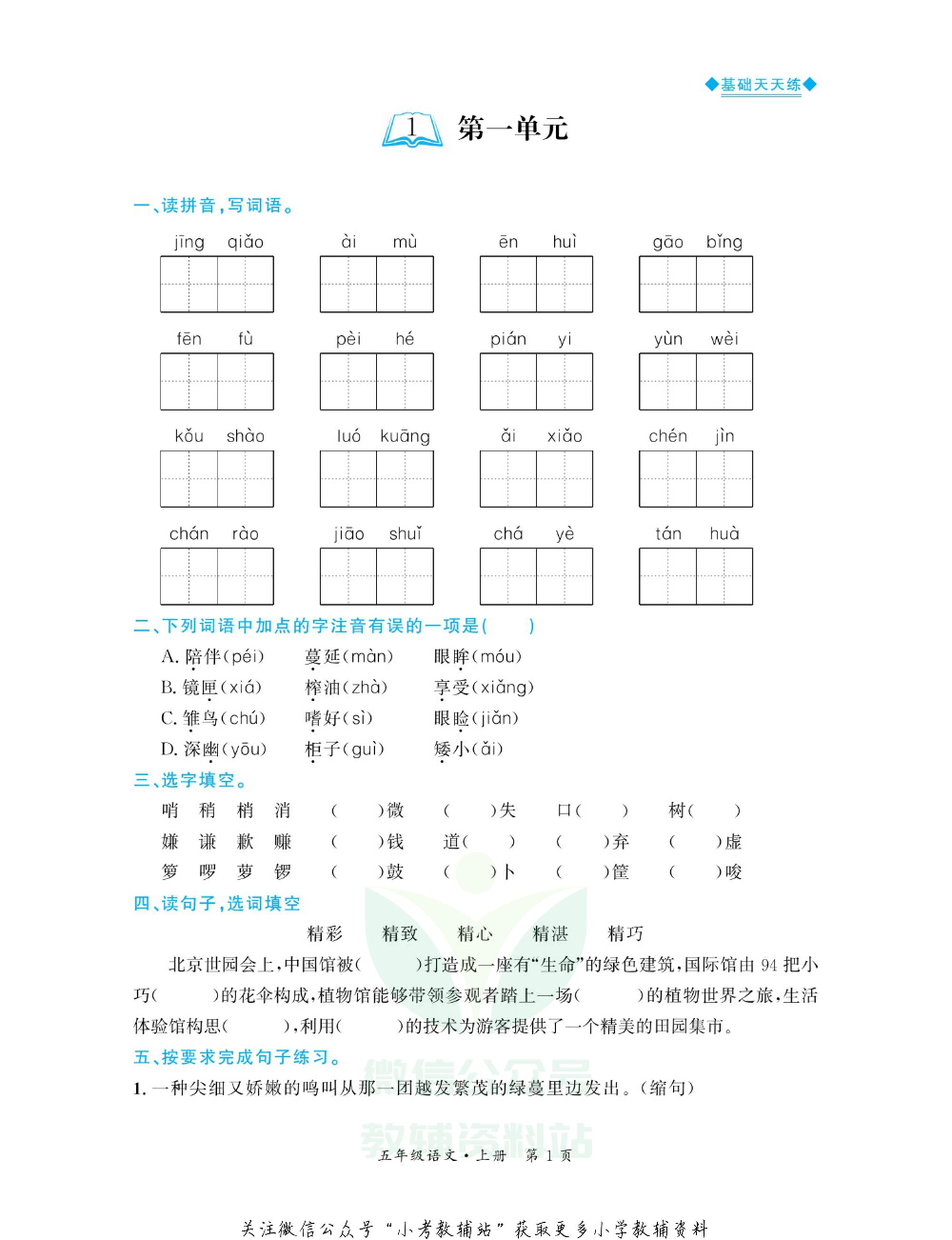 全优期末真题卷五年级上册语文人教版基础天天练.pdf 第2页