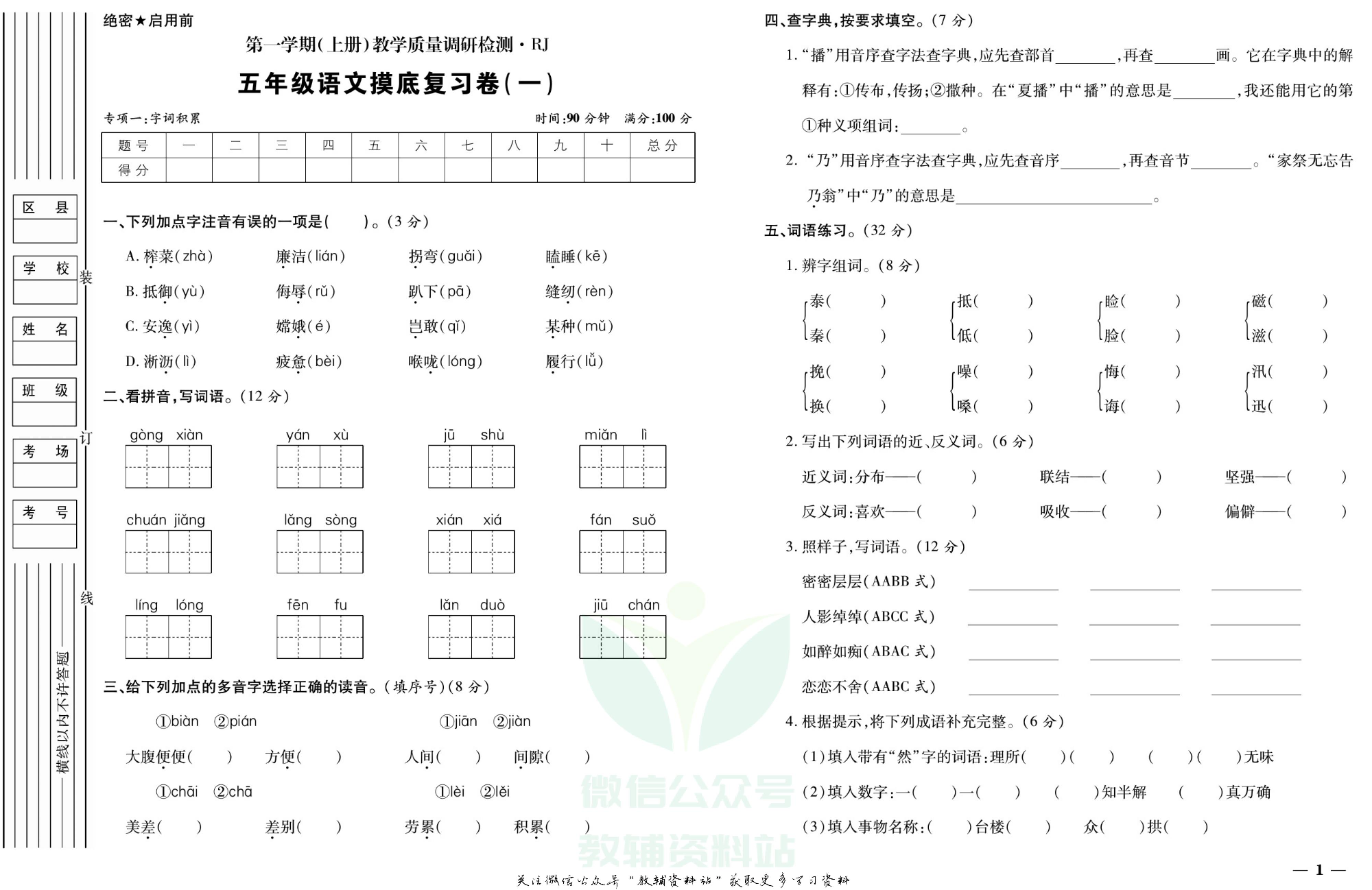 期末全优卷五年级上册语文人教版.pdf 第2页