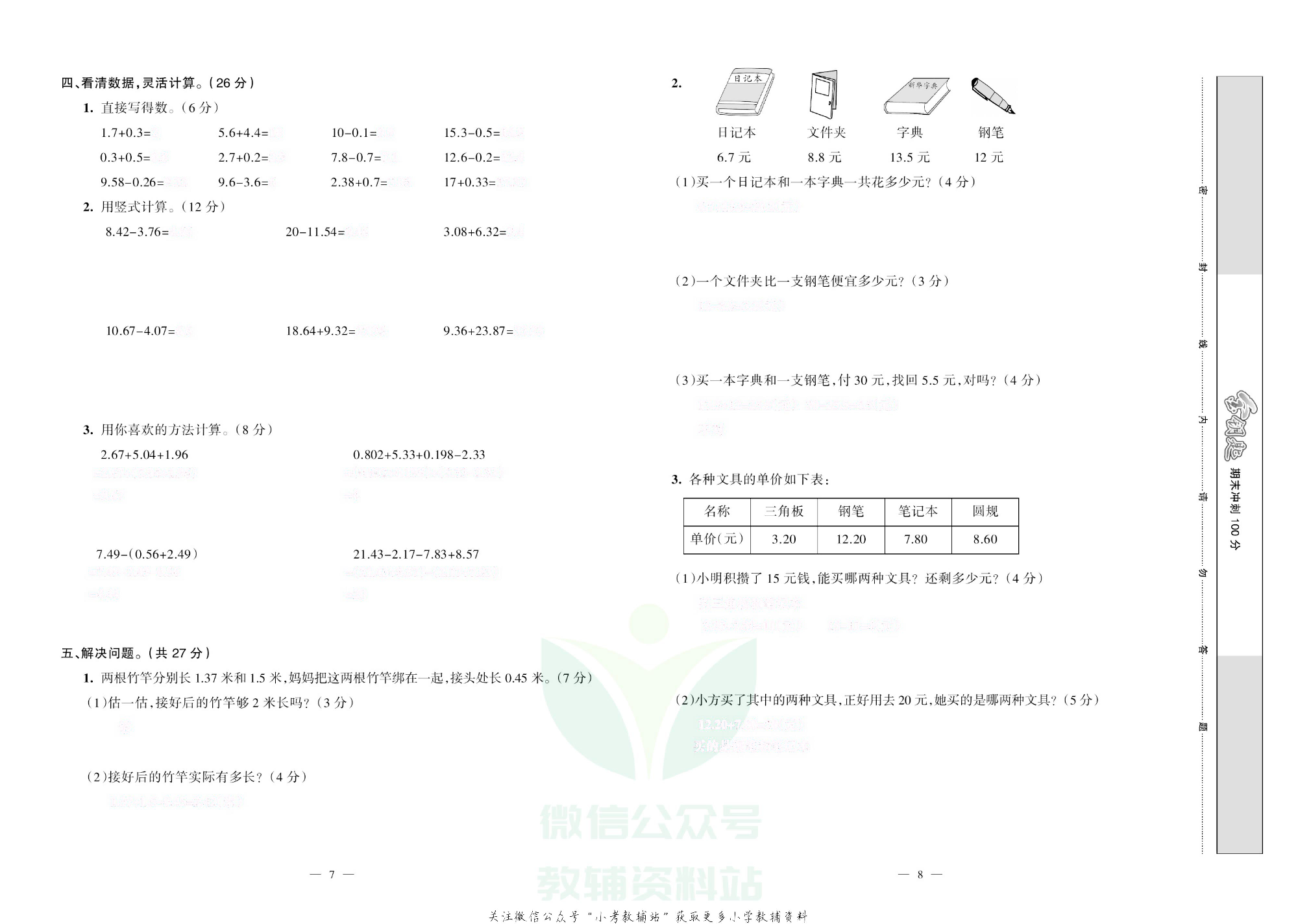 金钥匙期末冲刺100分四年级下册数学北师版去答案版.pdf 第5页