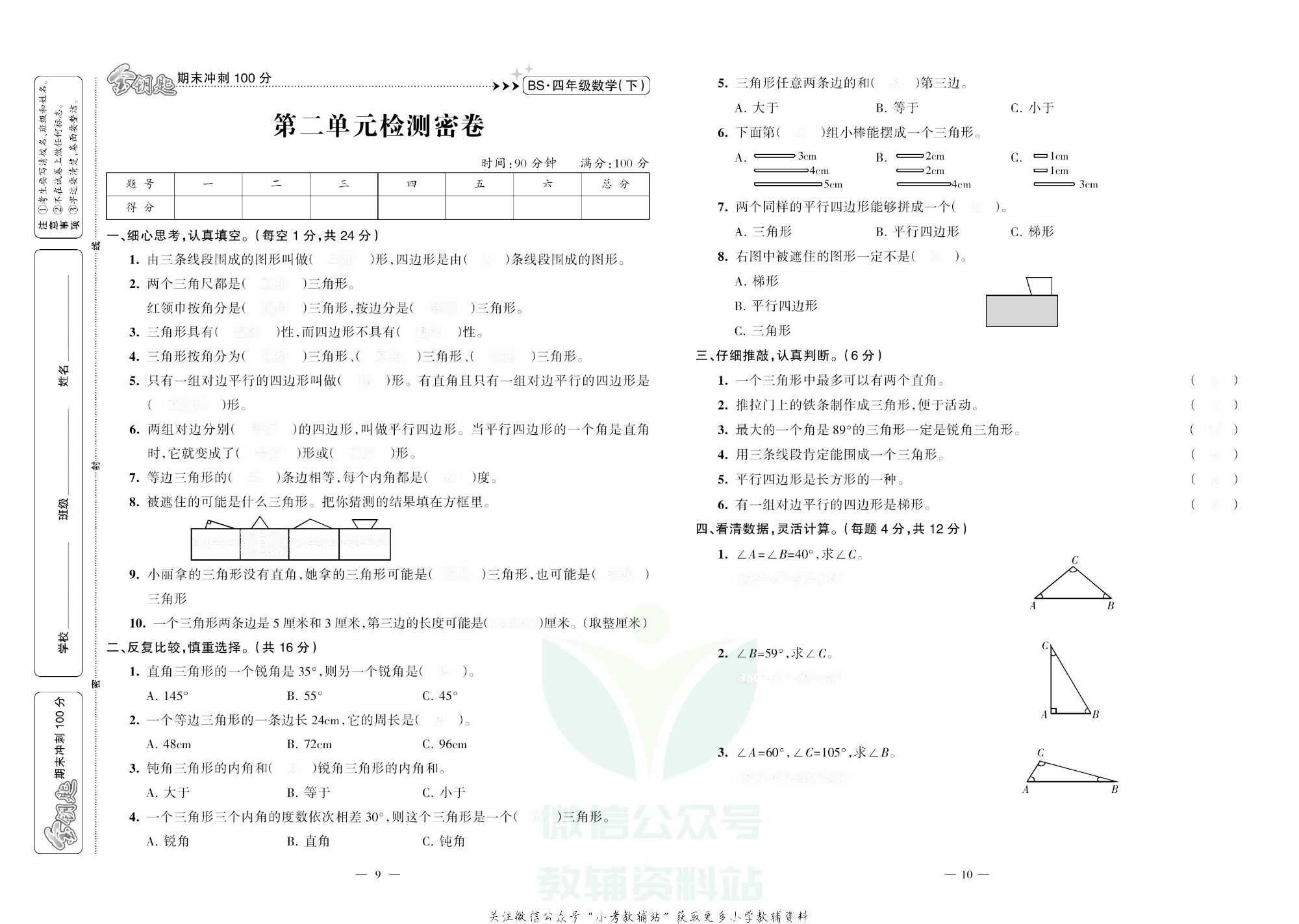 金钥匙期末冲刺100分四年级下册数学北师版去答案版.pdf 第6页