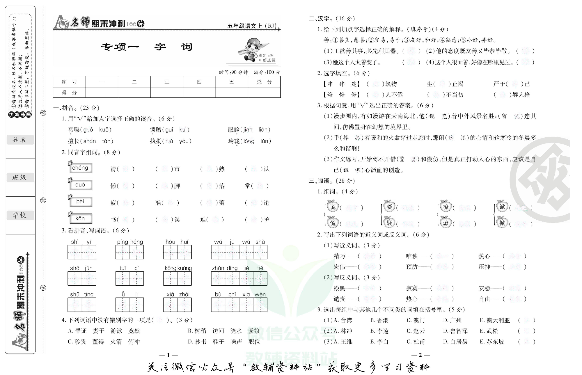 名师期末冲刺100分五年级上册语文人教版去答案版.pdf 第2页