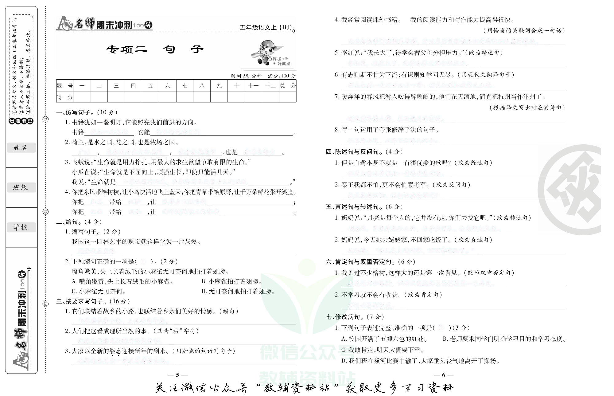 名师期末冲刺100分五年级上册语文人教版去答案版.pdf 第4页