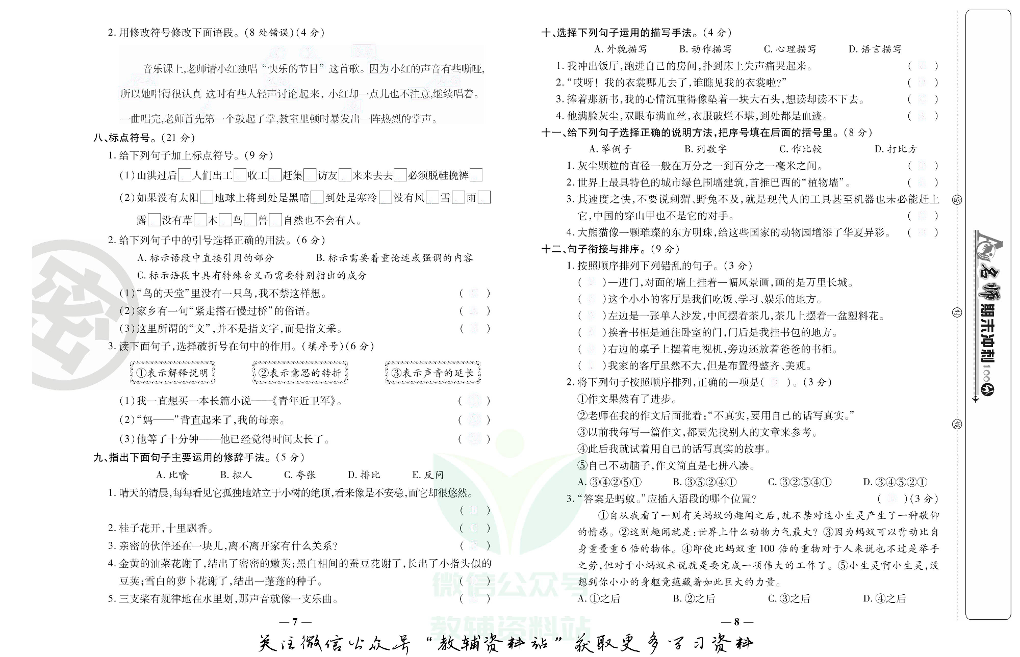 名师期末冲刺100分五年级上册语文人教版去答案版.pdf 第5页