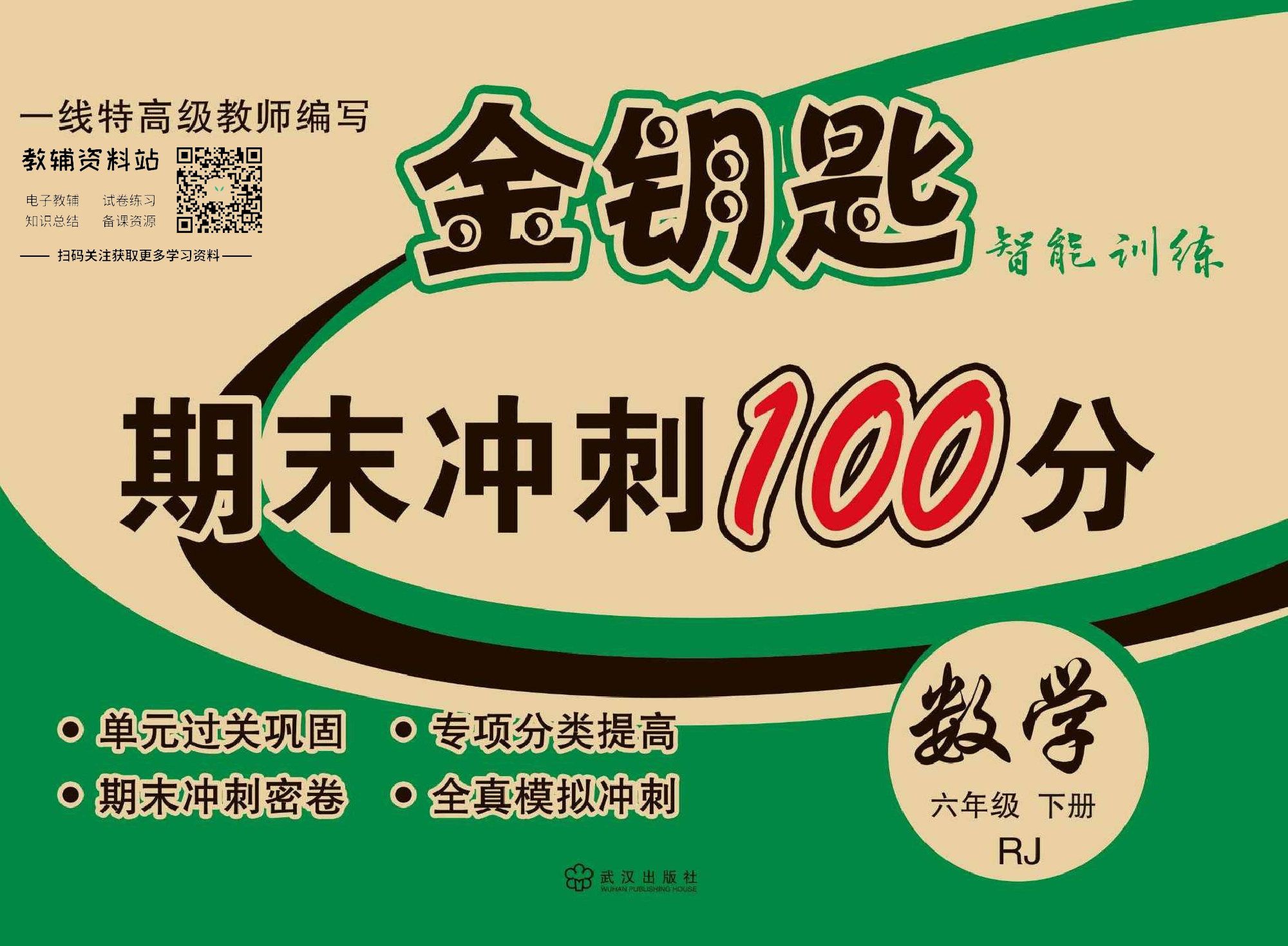 金钥匙期末冲刺100分四年级下册数学北师版教师用书.pdf 第1页