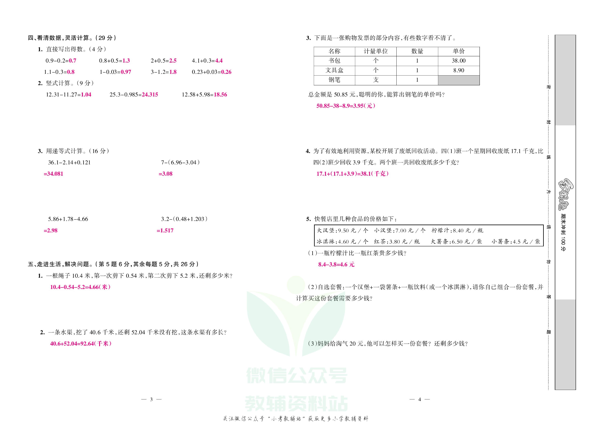金钥匙期末冲刺100分四年级下册数学北师版教师用书.pdf 第3页