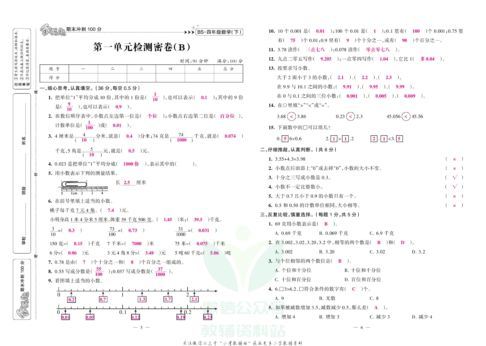 金钥匙期末冲刺100分四年级下册数学北师版教师用书.pdf 第4页
